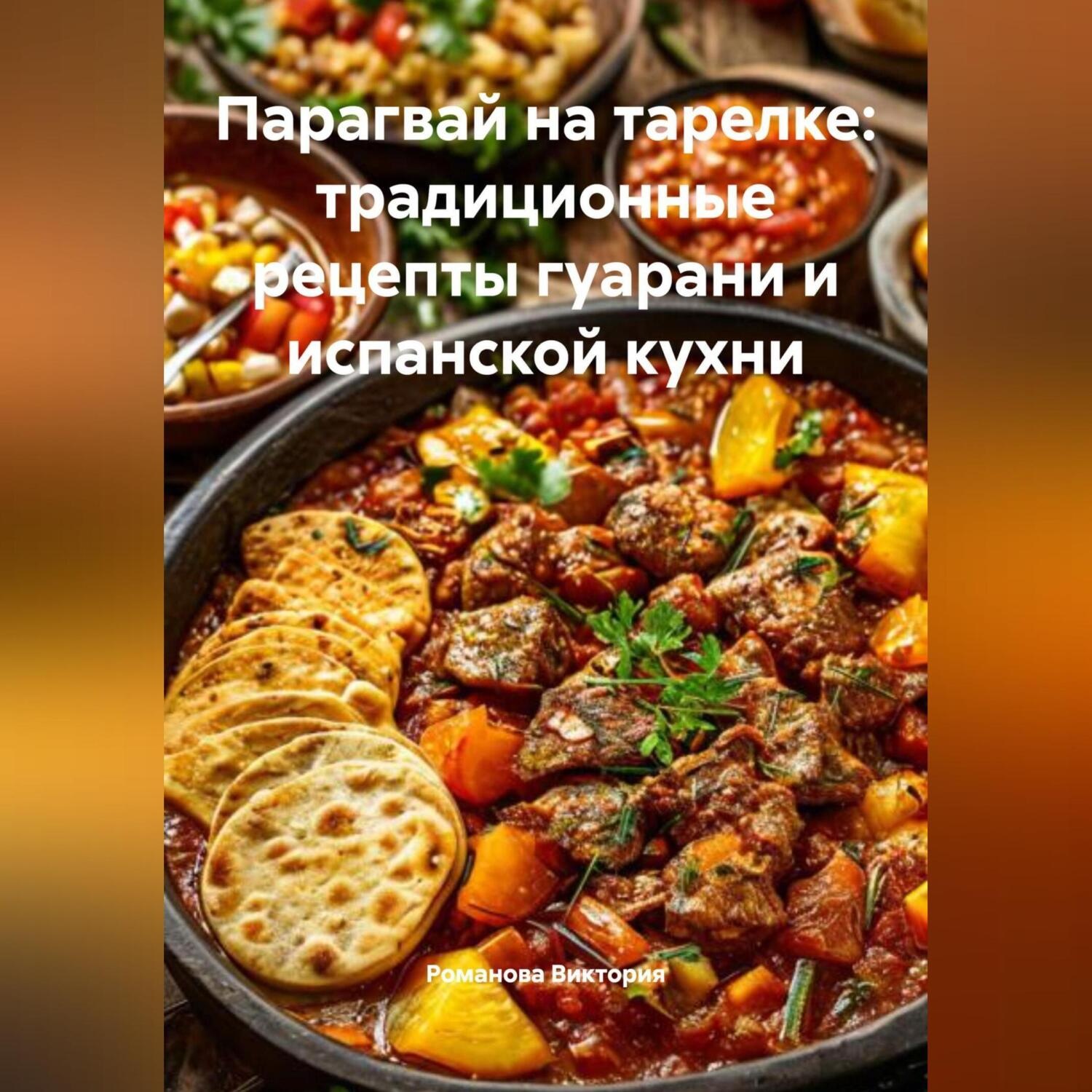 Обложка книги «Парагвай на тарелке: традиционные рецепты гуарани и испанской кухни»