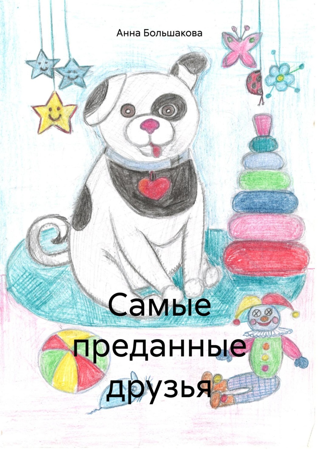 Обложка книги «Самые преданные друзья»