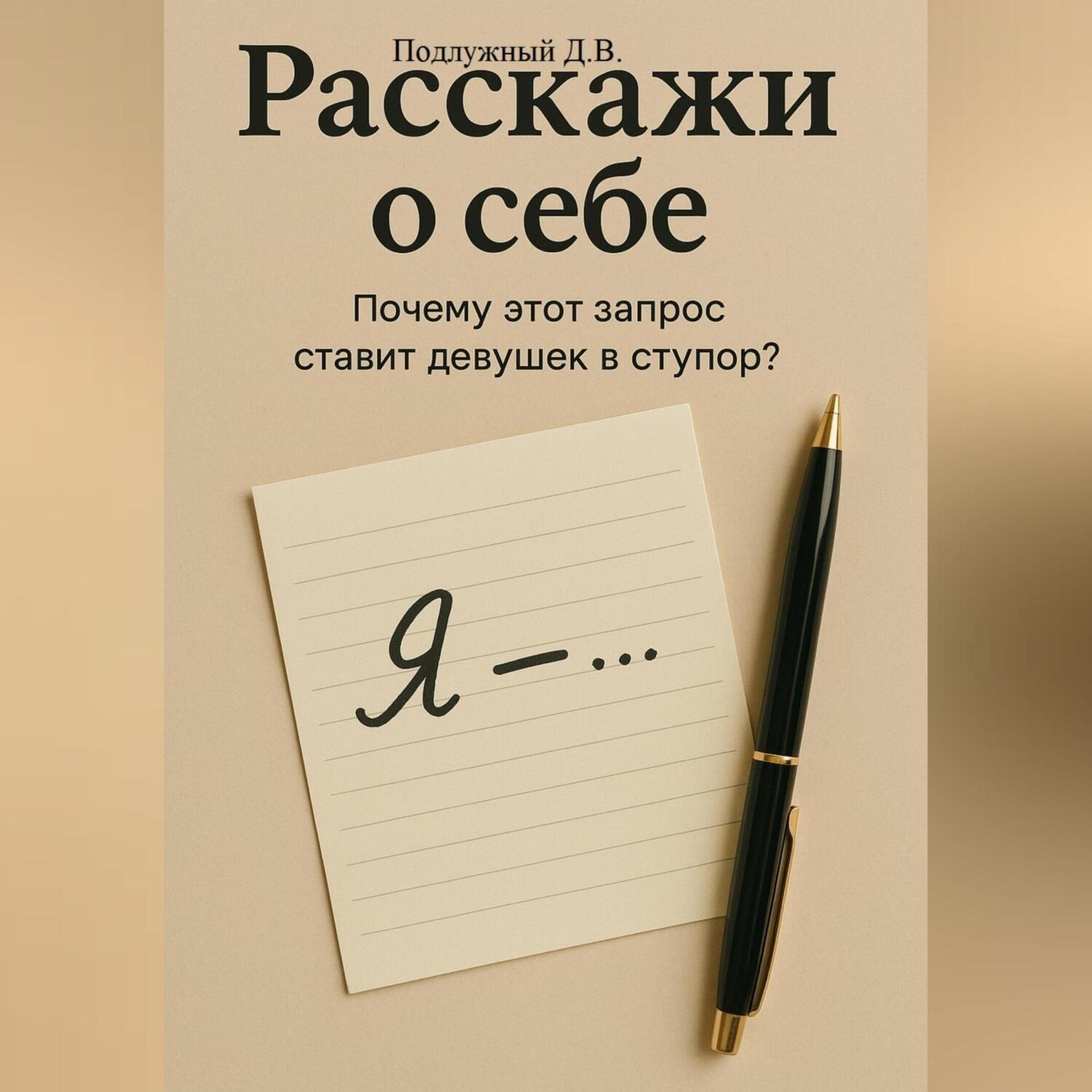 Обложка книги «Расскажи о себе – Почему этот запрос ставит девушек в ступор?»