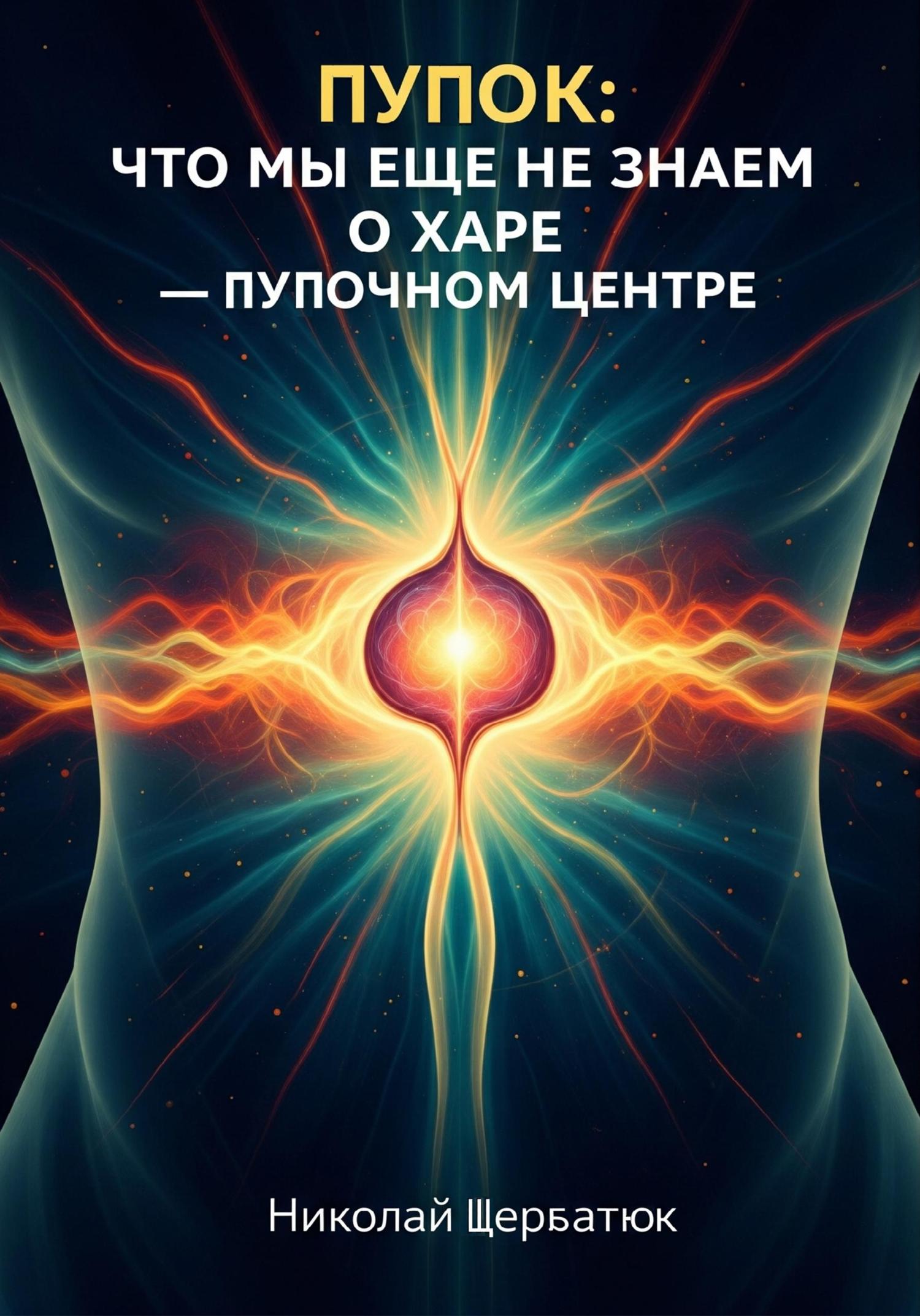 Обложка книги «Пупок: Что мы еще не знаем о Харе – Пупочном Центре»