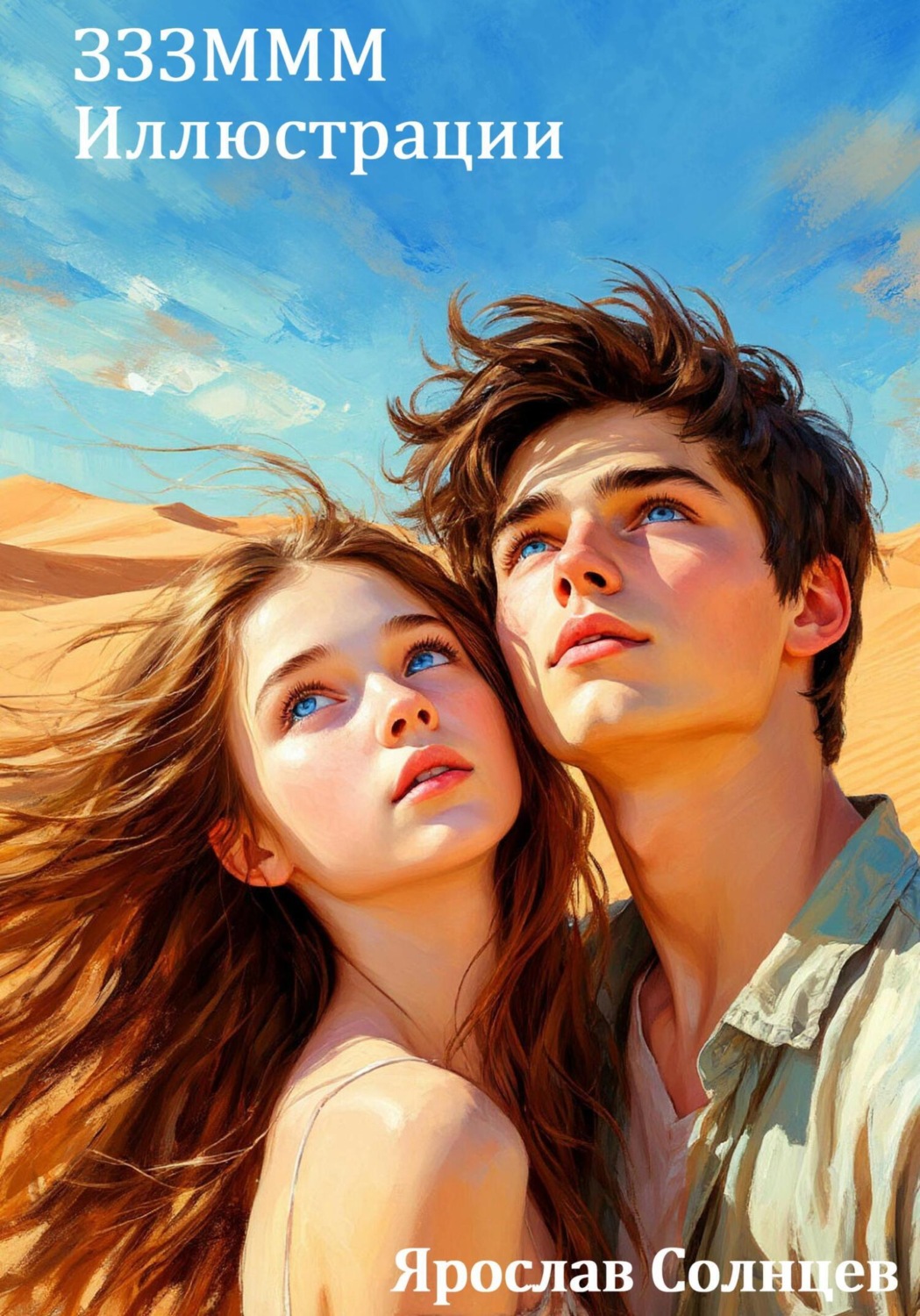 Обложка книги «ЗЗЗМММ Иллюстрации»
