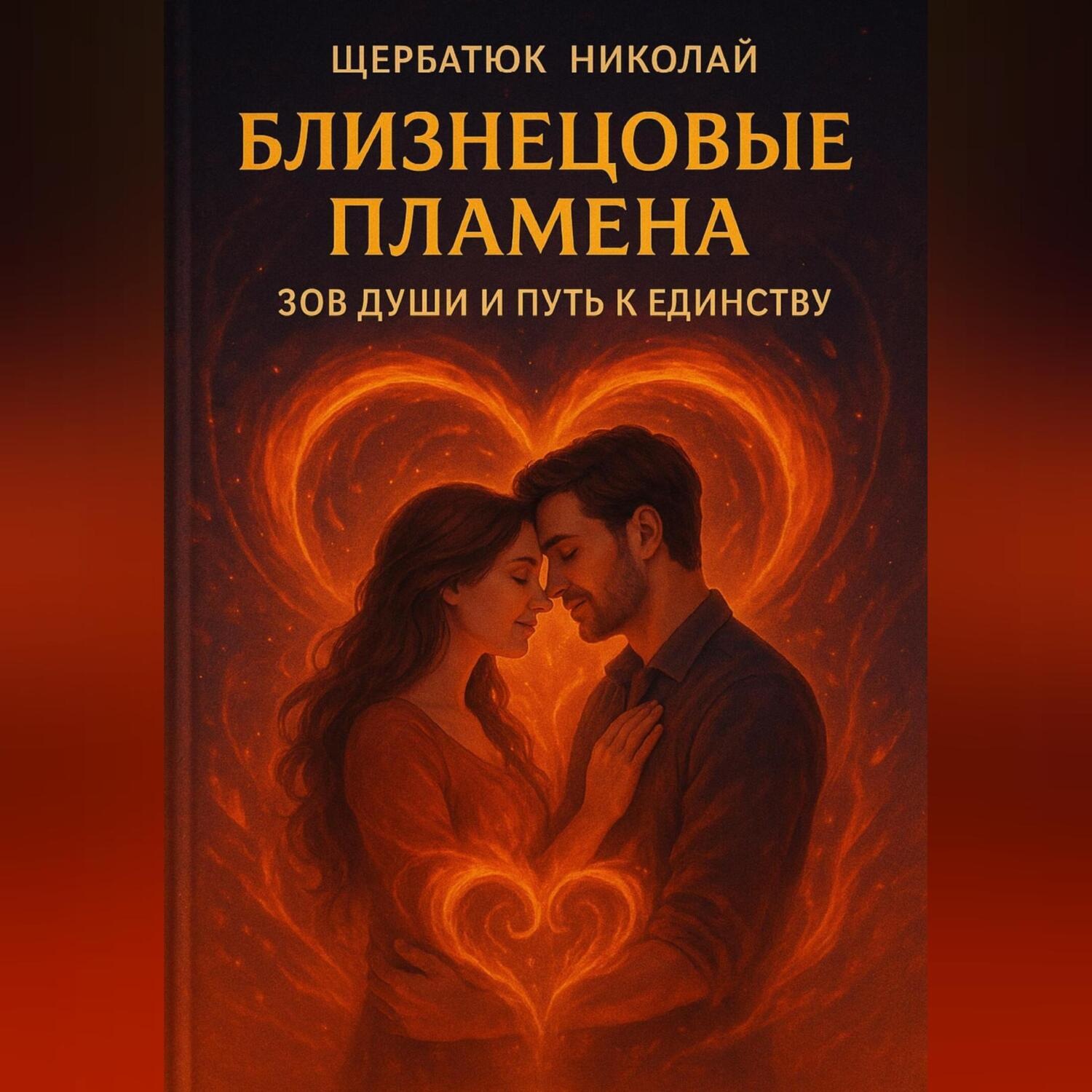 Обложка книги «Близнецовые Пламена: Зов Души и Путь к Единству»