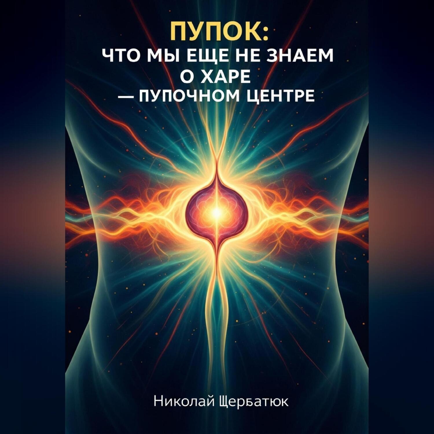 Обложка книги «Пупок: Что мы еще не знаем о Харе – Пупочном Центре»