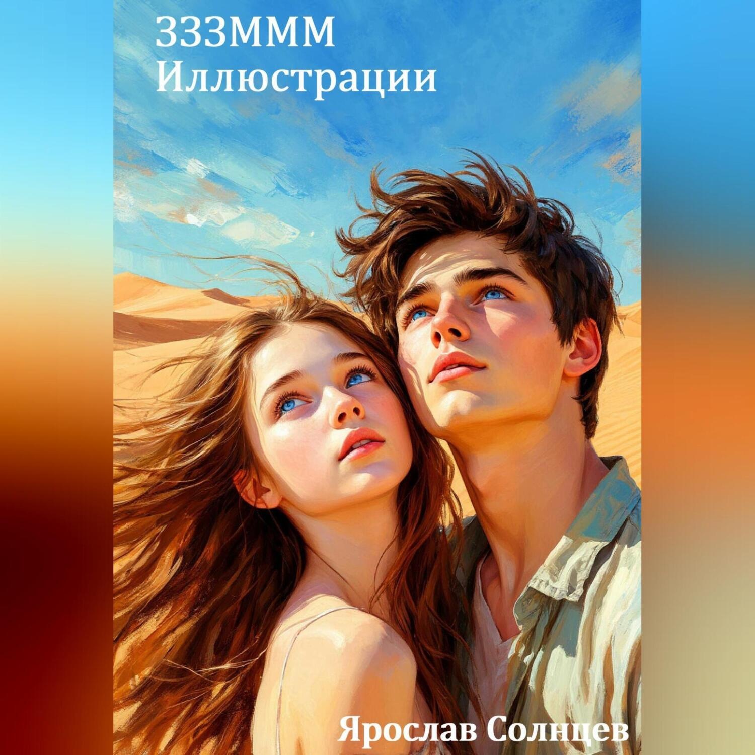Обложка книги «ЗЗЗМММ Иллюстрации»