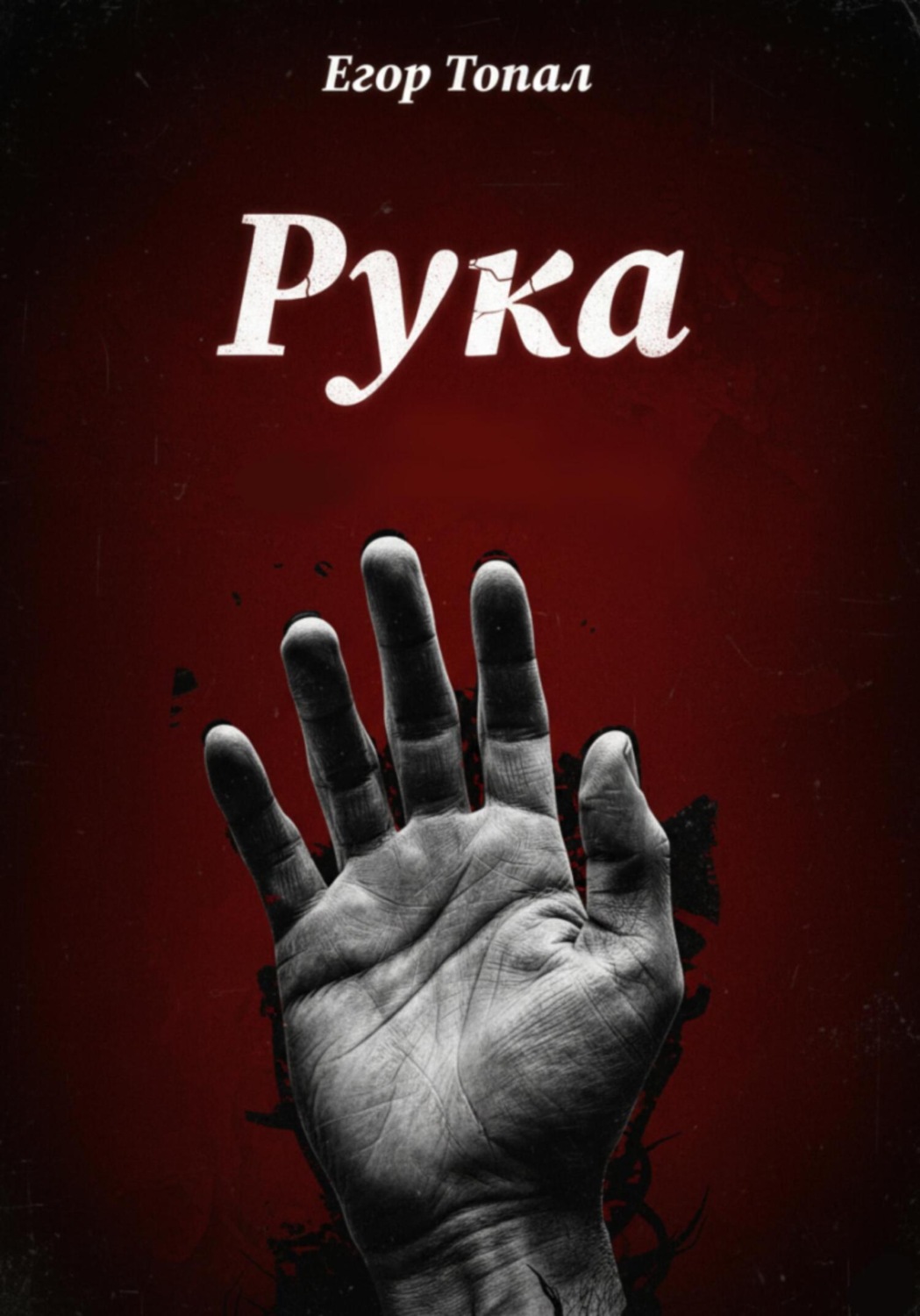 Обложка книги «Рука»