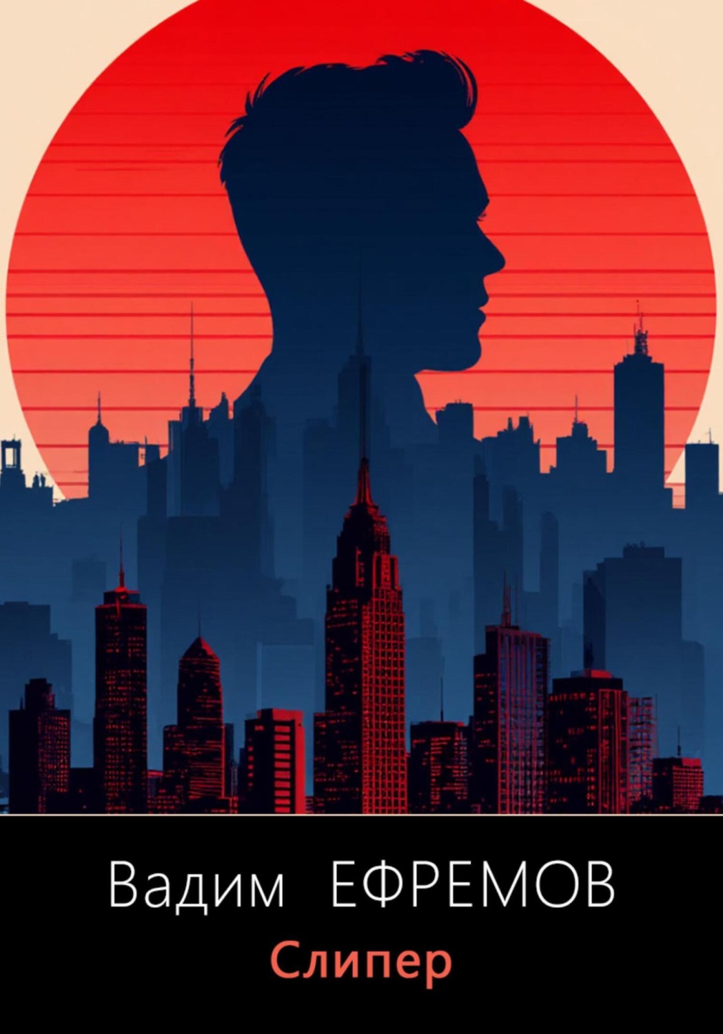 Обложка книги «Слипер»
