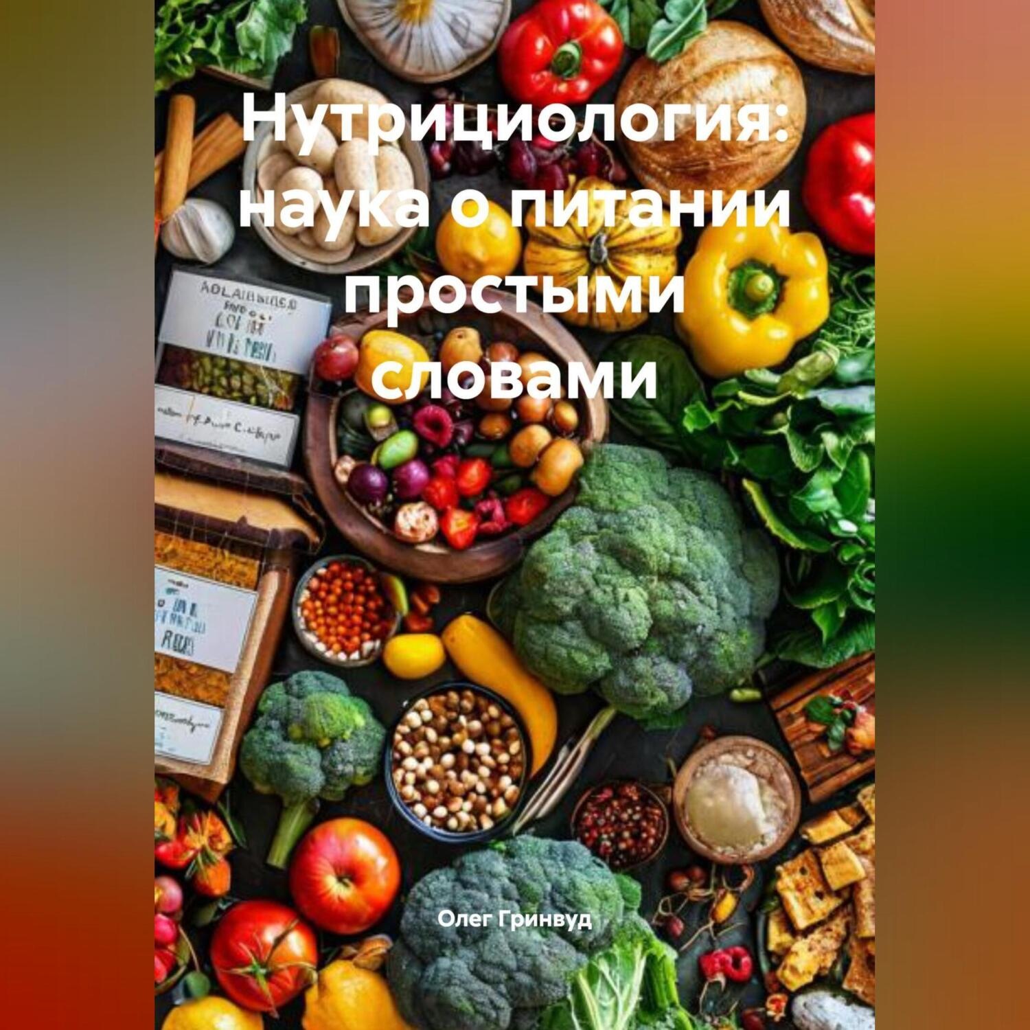 Обложка книги «Нутрициология: наука о питании простыми словами»
