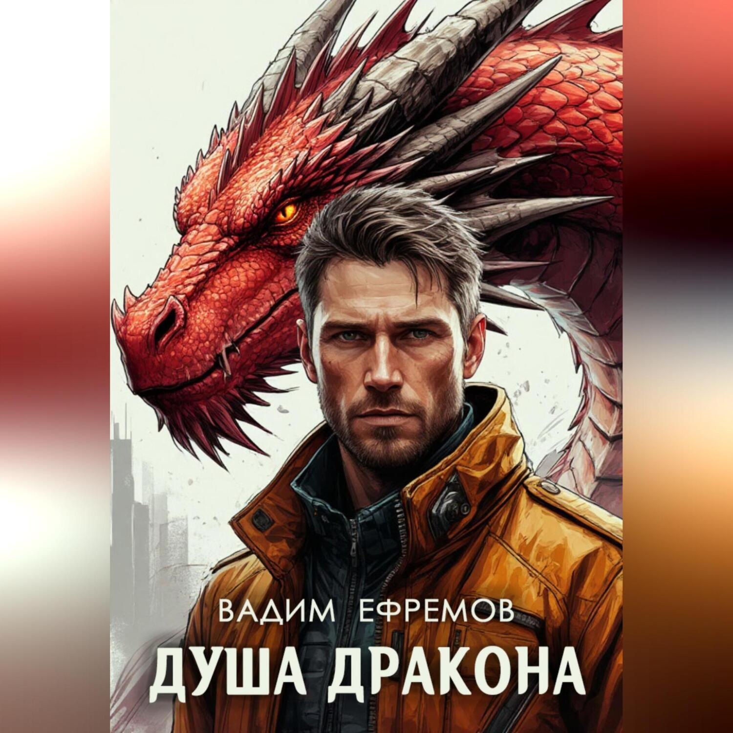 Обложка книги «Душа дракона»