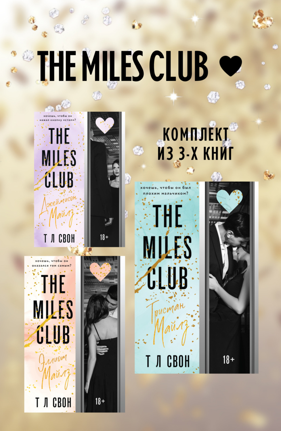 Обложка книги «The Miles club. Комплект из 3 книг»