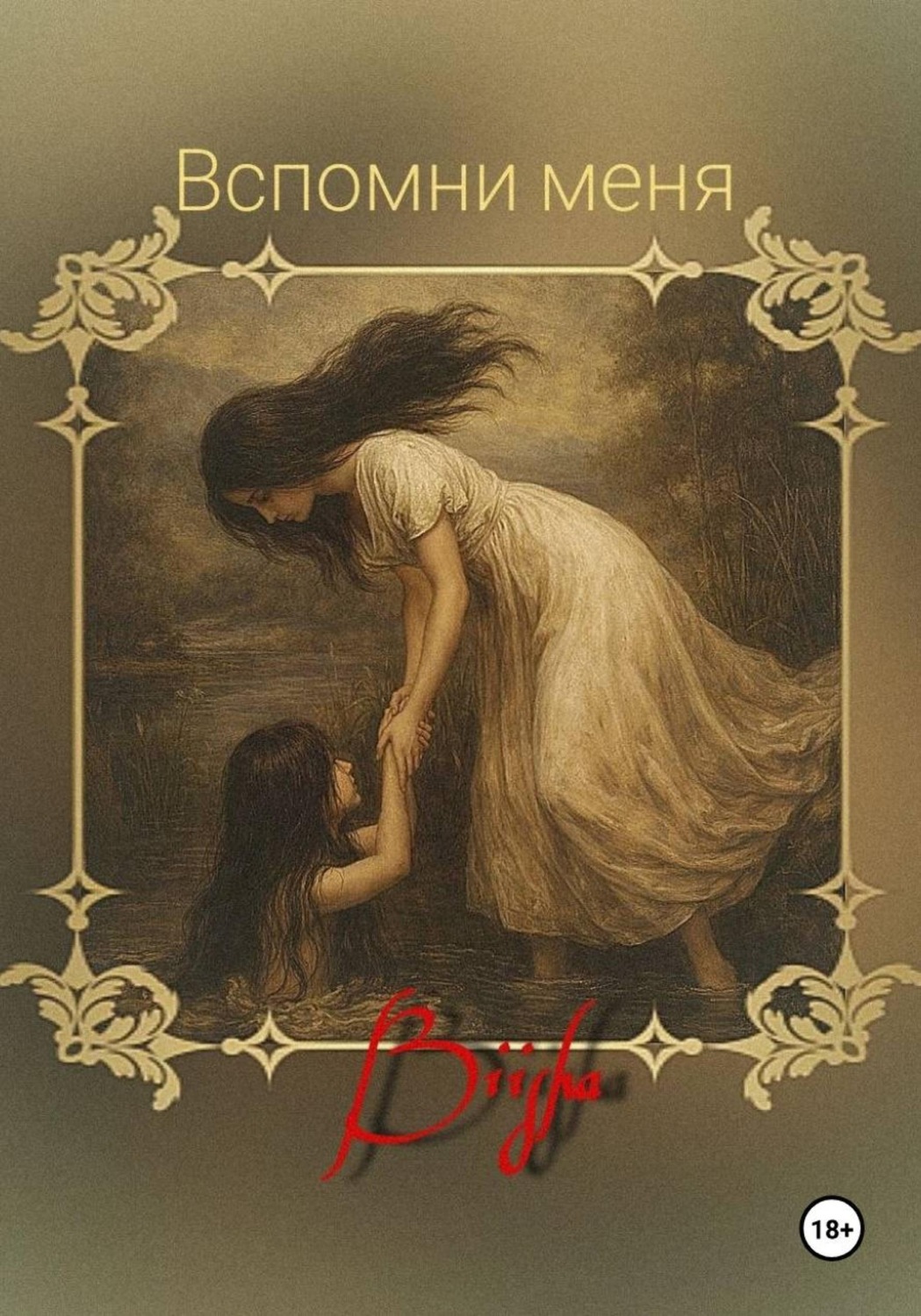 Обложка книги «Вспомни меня»