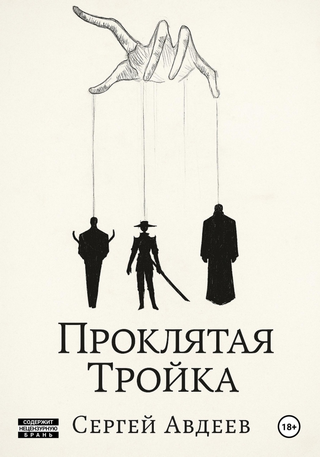 Обложка книги «Проклятая Тройка»