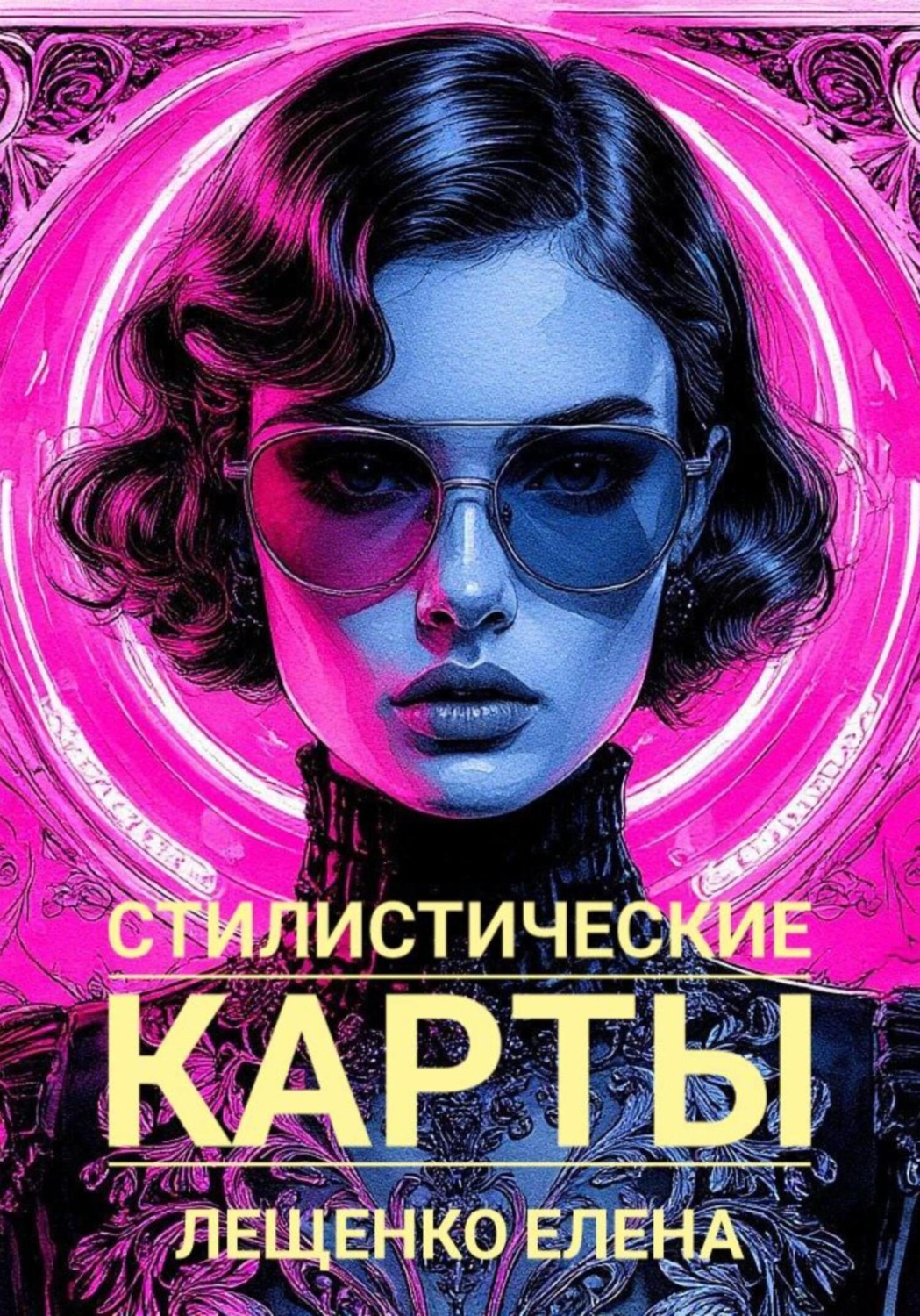 Обложка книги «Стилистические карты»