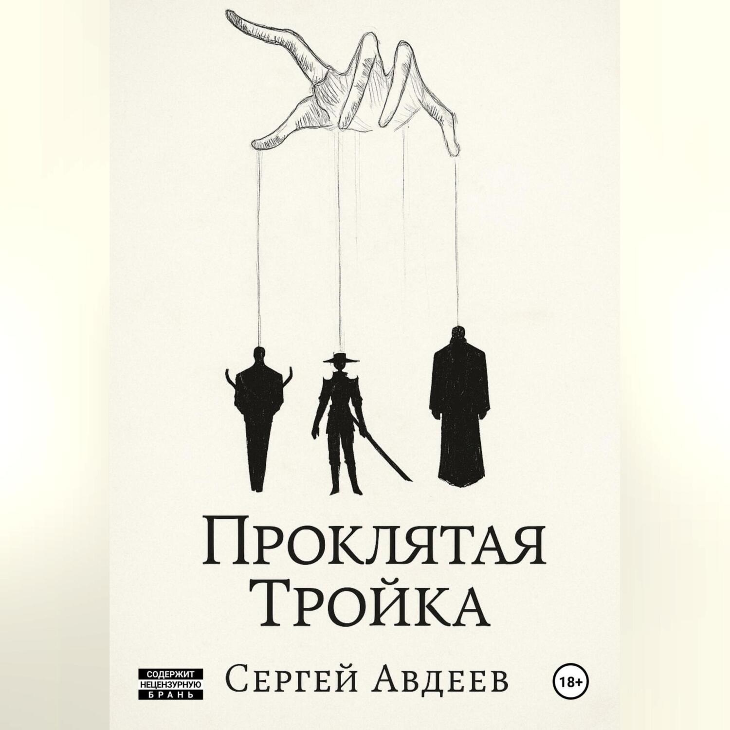 Обложка книги «Проклятая Тройка»