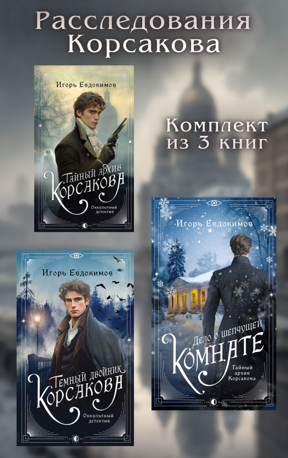 Обложка книги «Расследования Корсакова. Комплект из 3 книг»