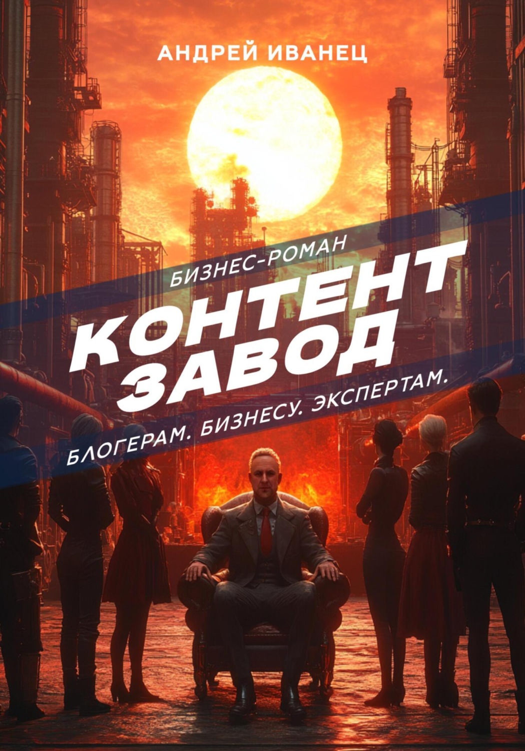 Обложка книги «Контент Завод: Блогерам. Бизнесу. Экспертам»