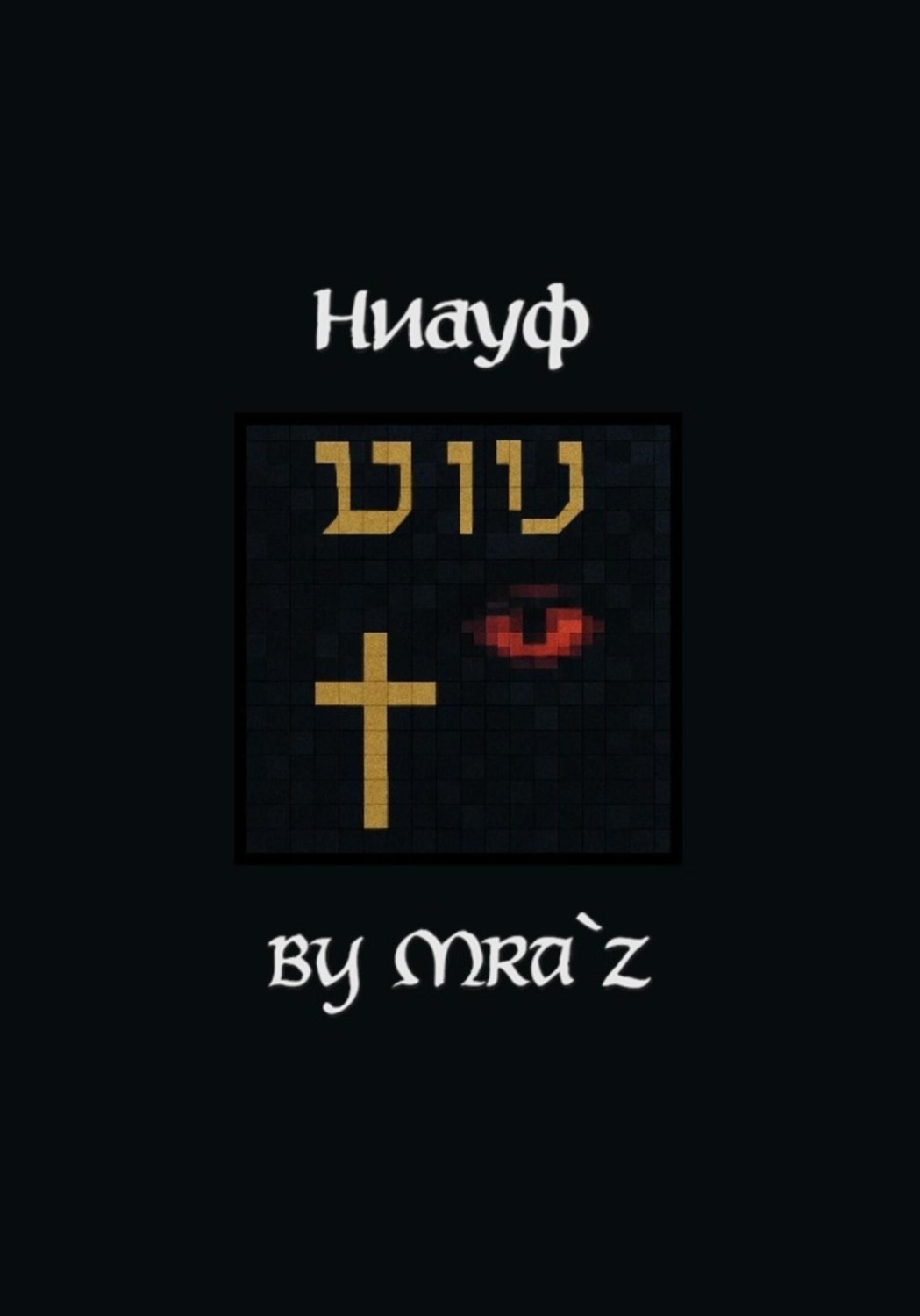 Обложка книги «Ниауф»