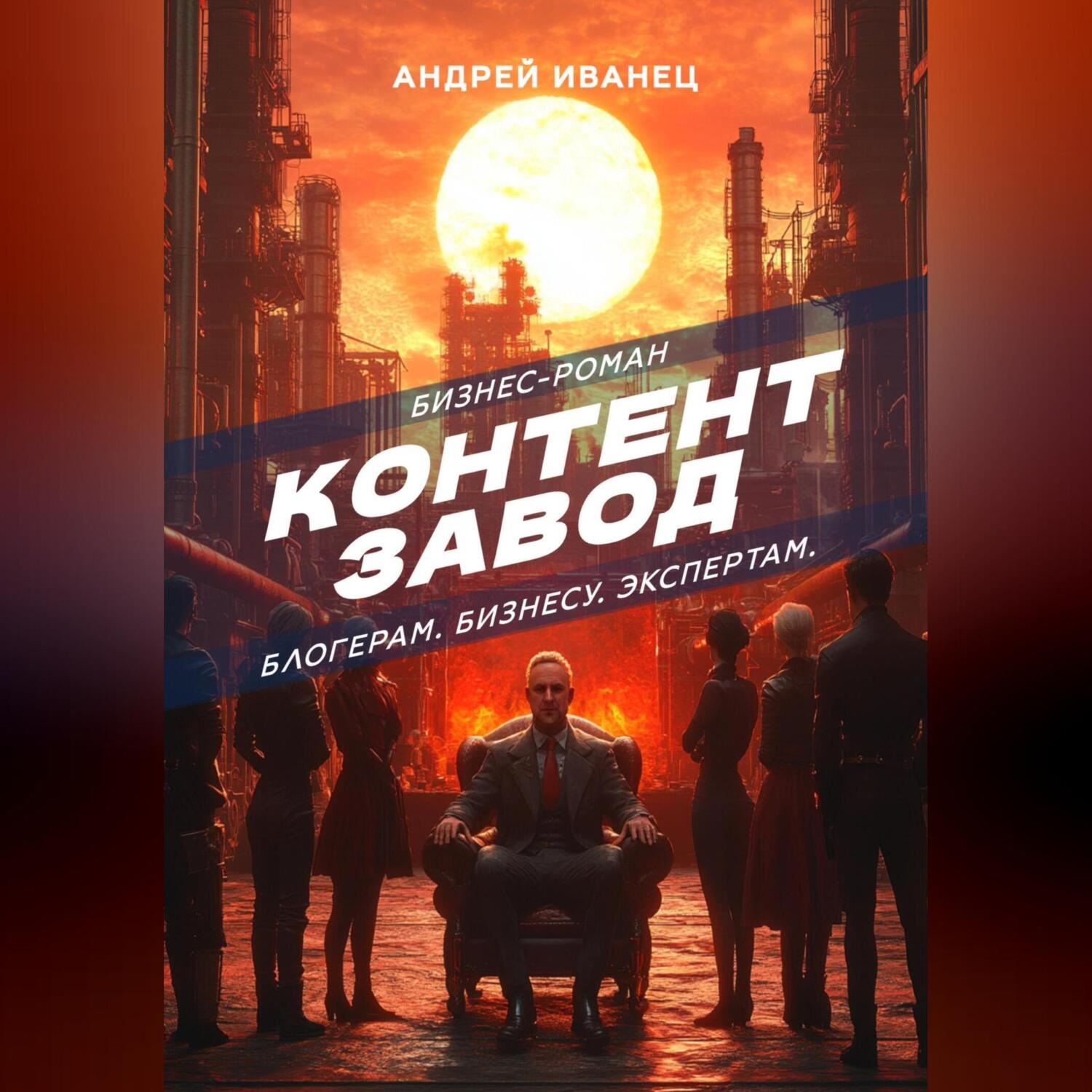 Обложка книги «Контент Завод: Блогерам. Бизнесу. Экспертам»
