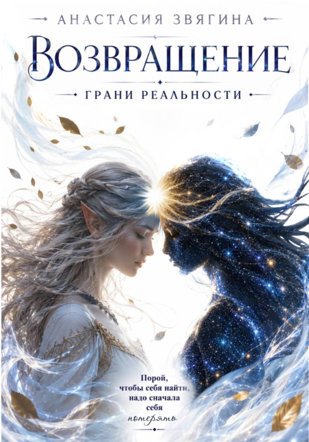 Обложка книги «Возвращение. Грани реальности»