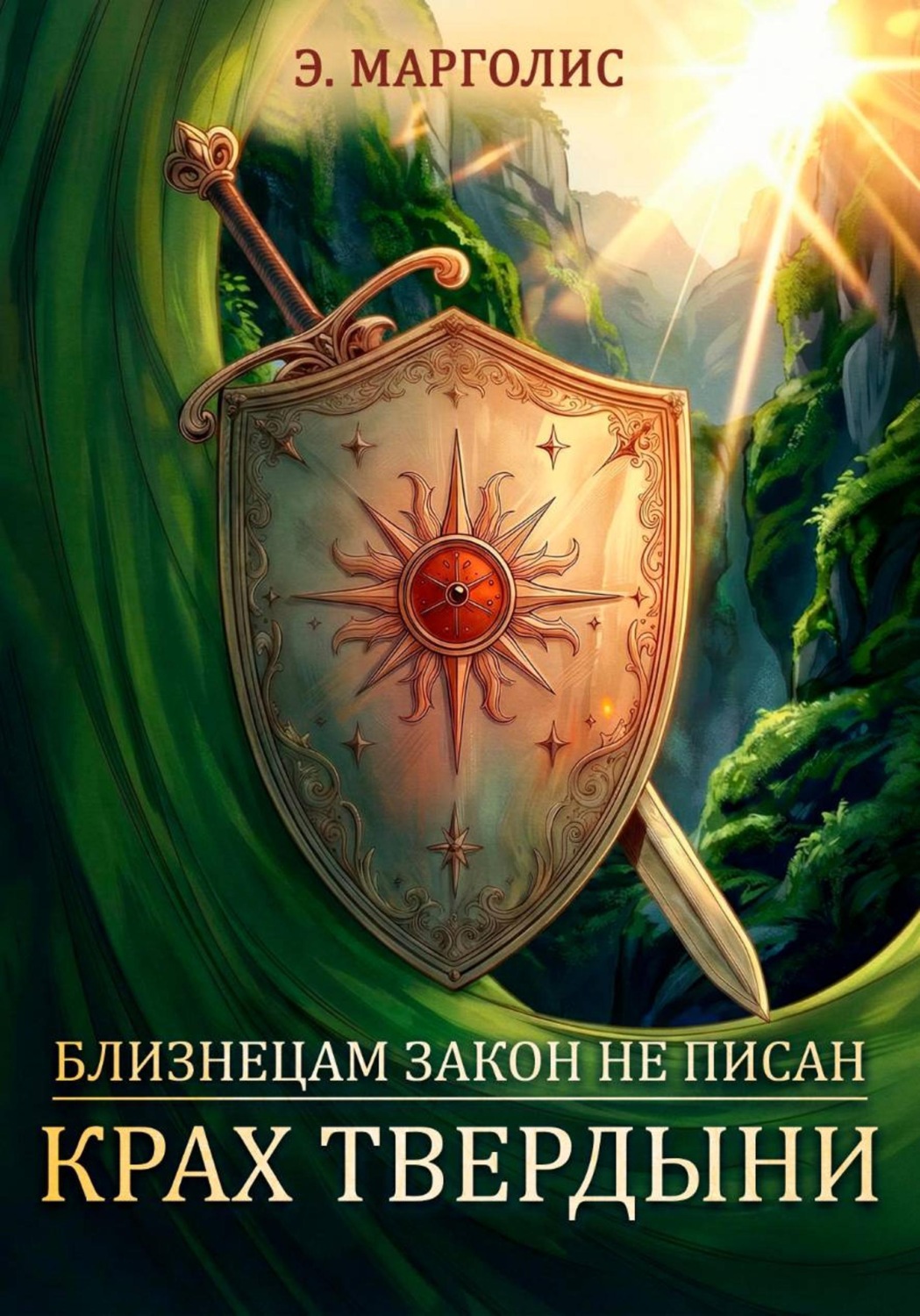 Обложка книги «Близнецам закон не писан. Крах Твердыни»