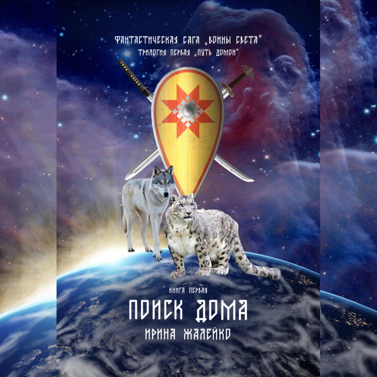 Обложка книги «Фантастическая сага «Воины света». Книга первая «Поиск дома»»