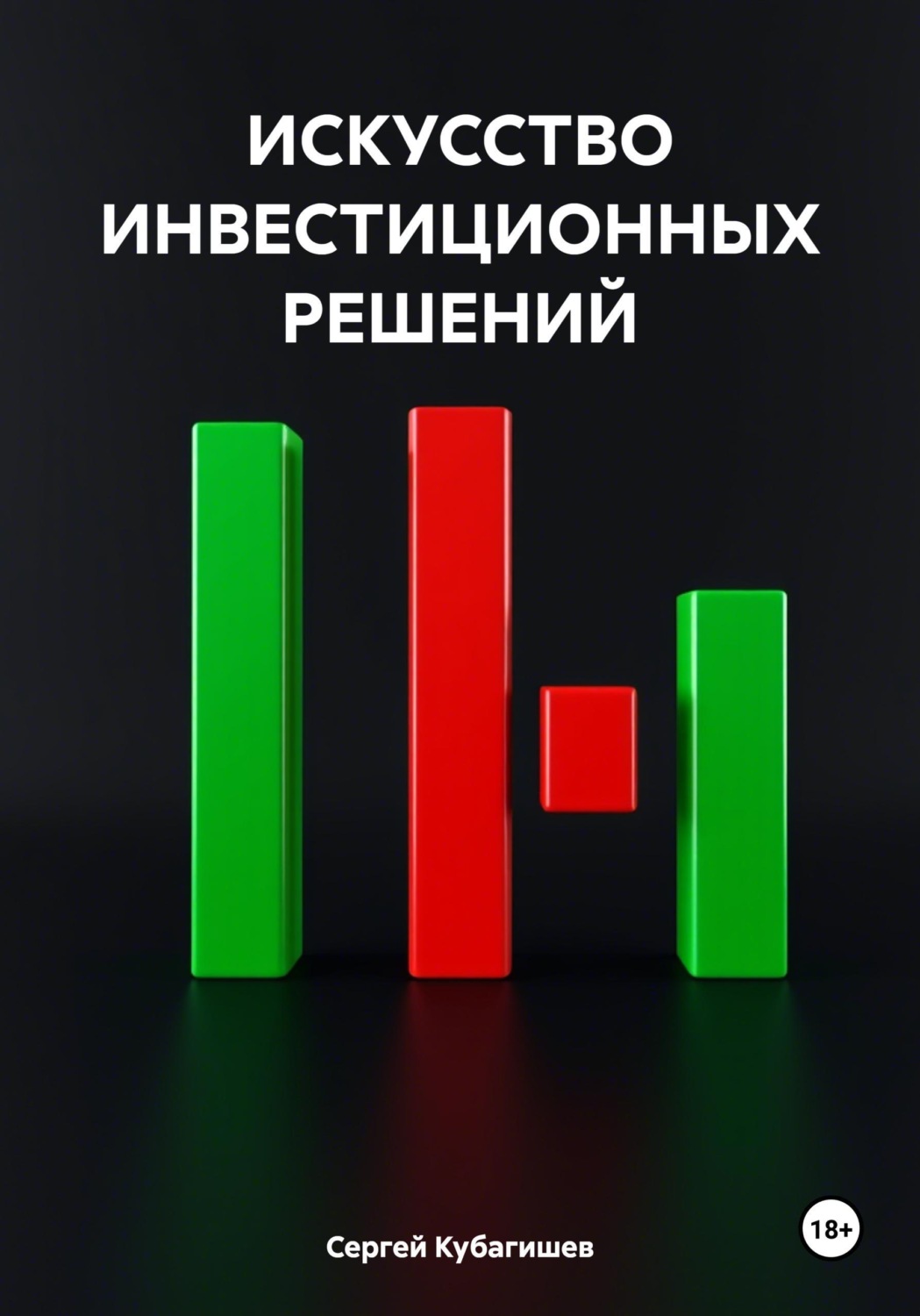 Обложка книги «ИСКУССТВО ИНВЕСТИЦИОННЫХ РЕШЕНИЙ»