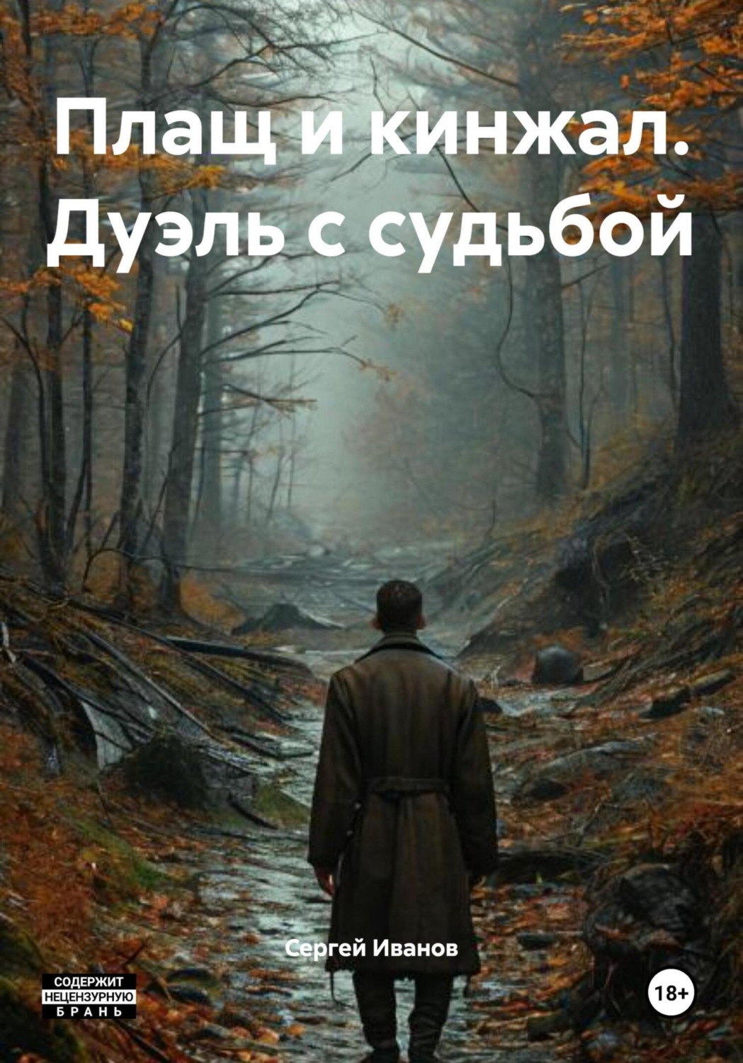 Обложка книги «Плащ и кинжал. Дуэль с судьбой»