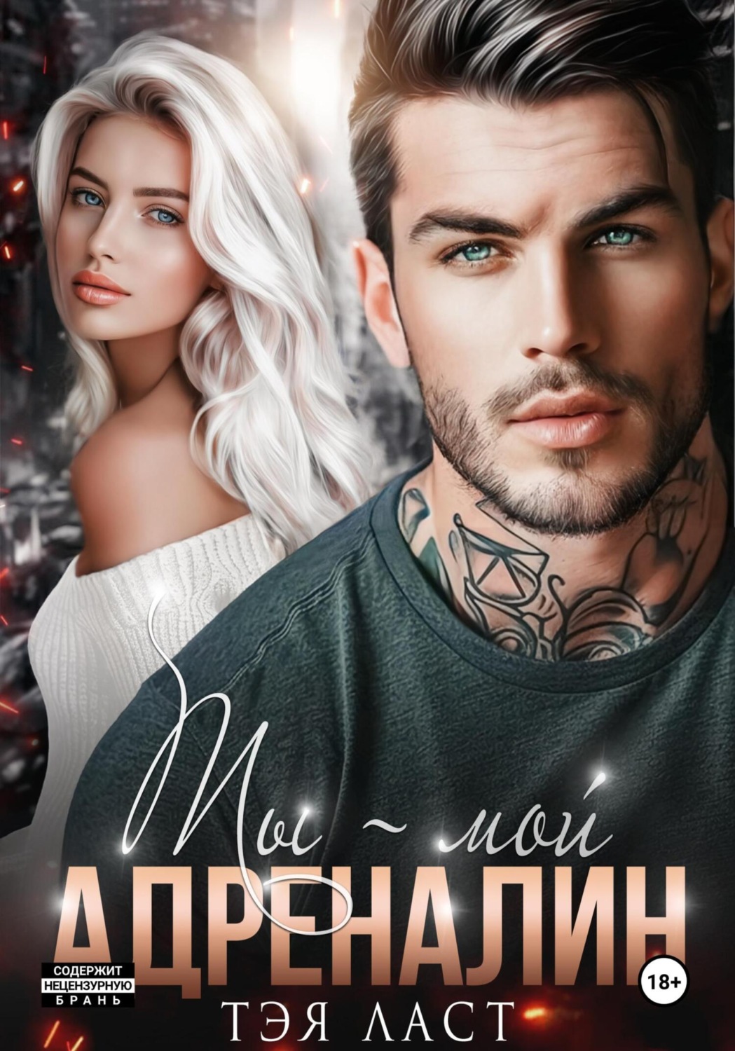 Обложка книги «Ты – мой адреналин»