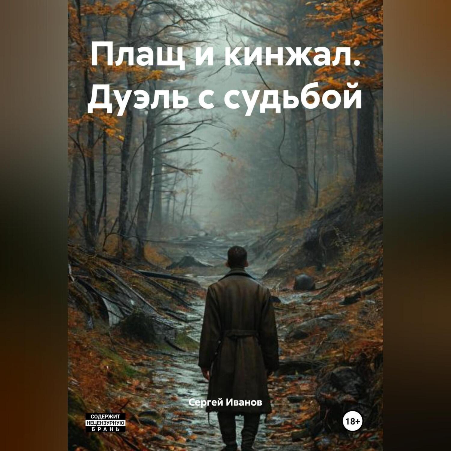 Обложка книги «Плащ и кинжал. Дуэль с судьбой»