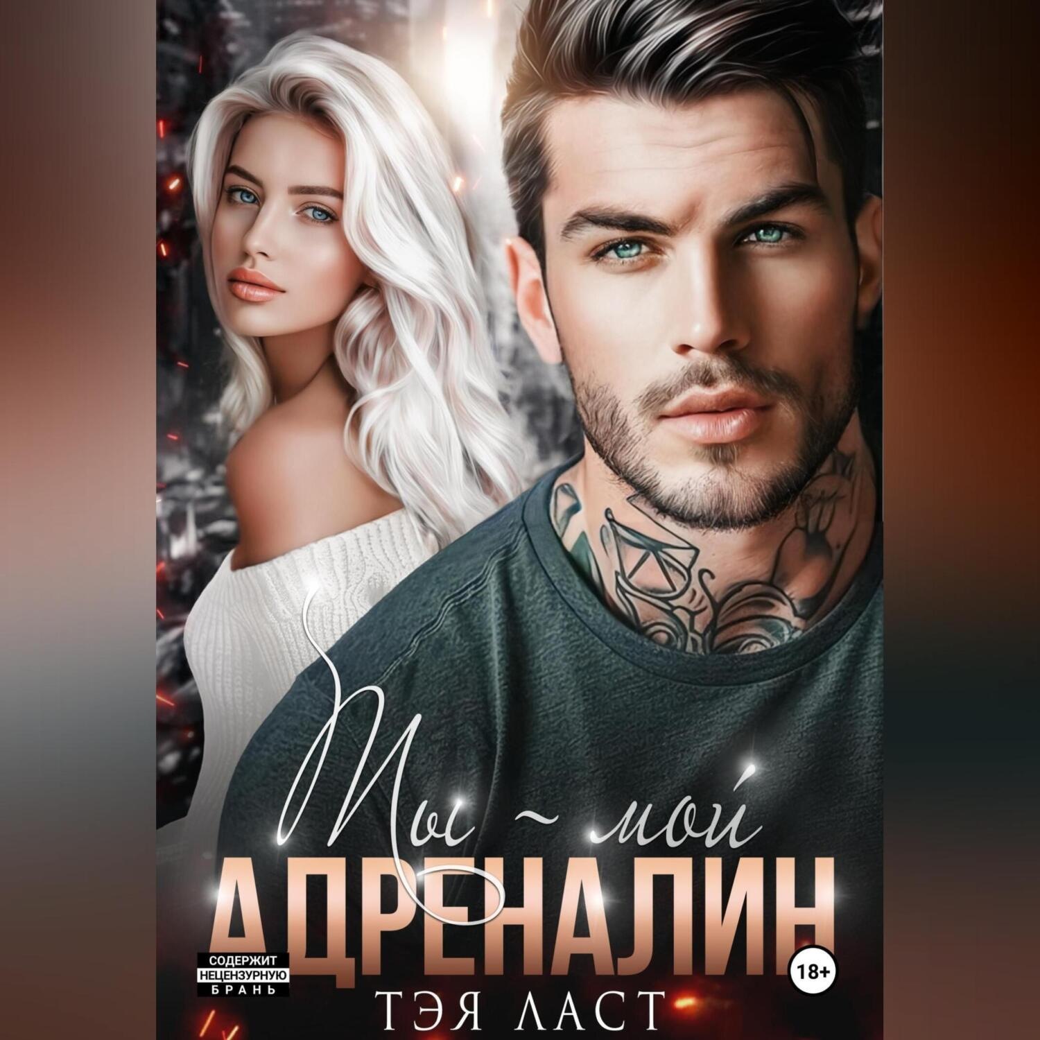 Обложка книги «Ты – мой адреналин»