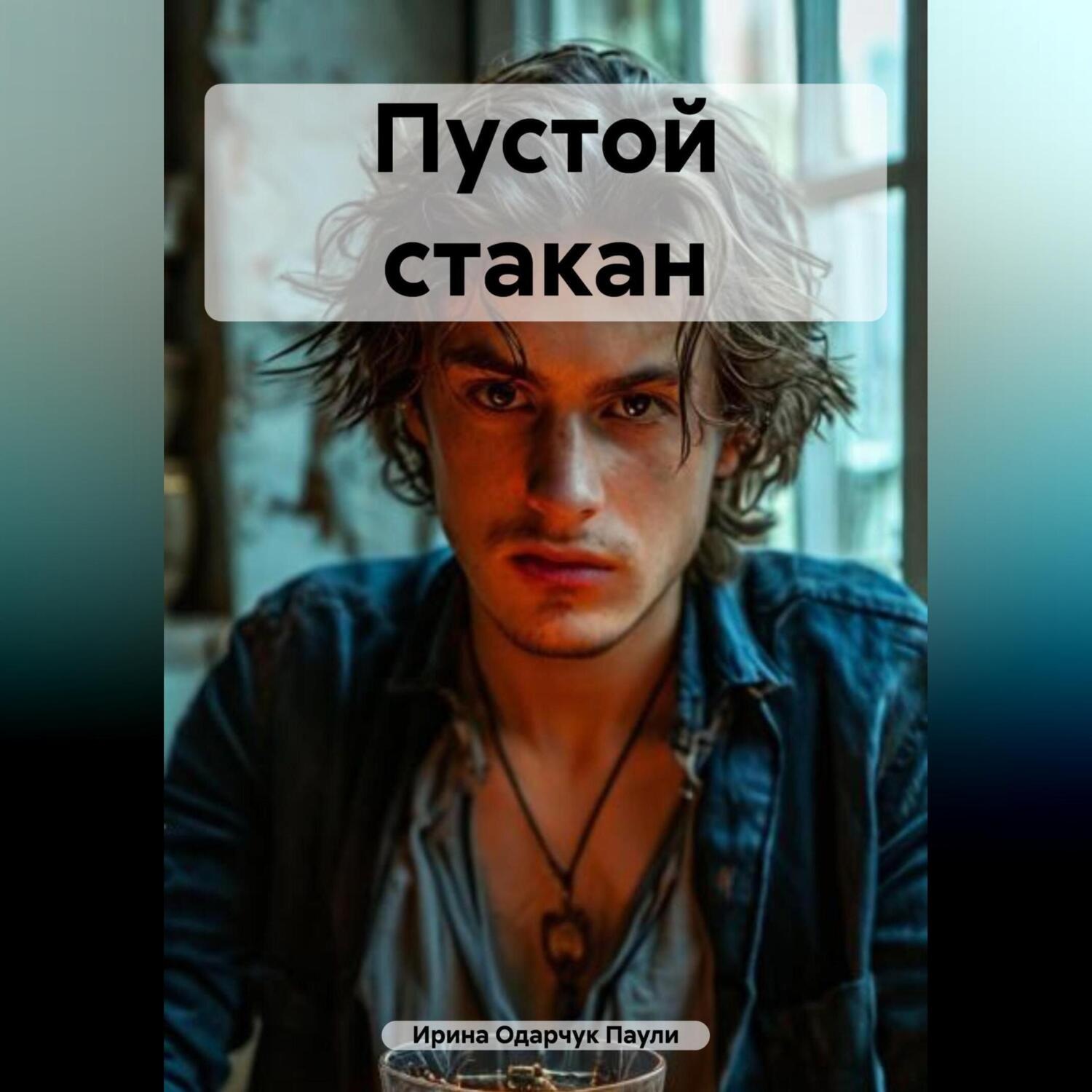 Обложка книги «Пустой стакан»