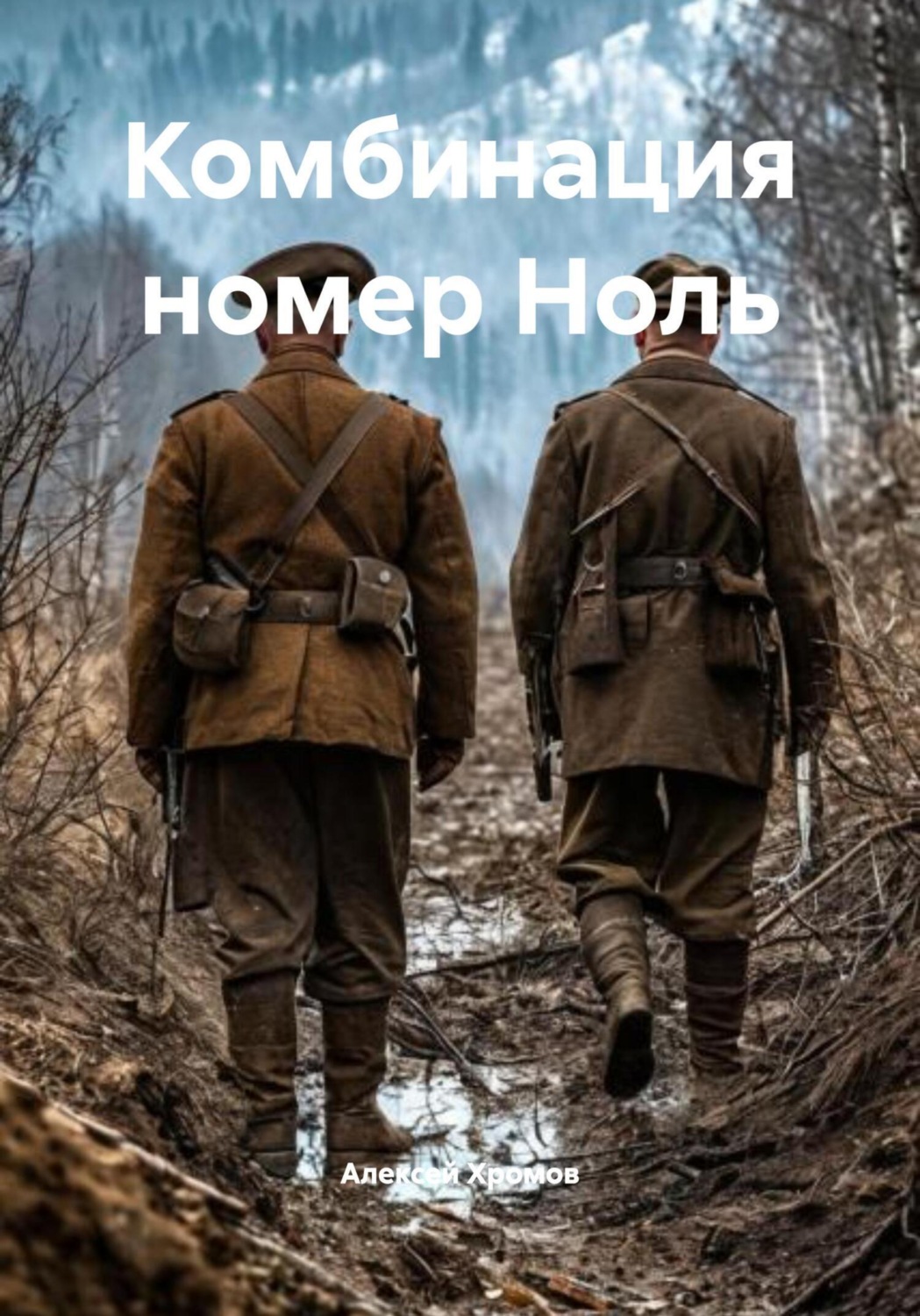 Обложка книги «Комбинация номер Ноль»