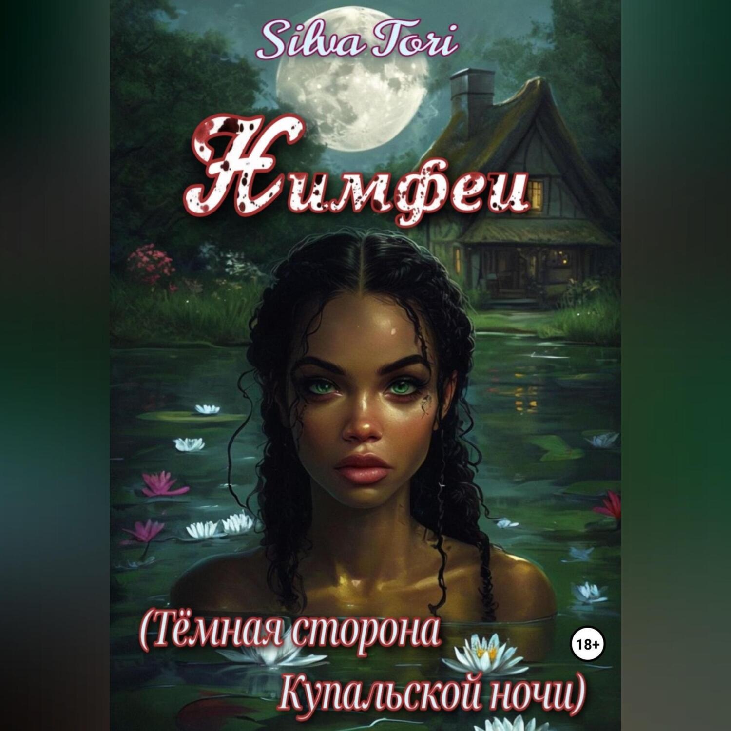 Обложка книги «Нимфеи (Тёмная сторона Купальской ночи)»
