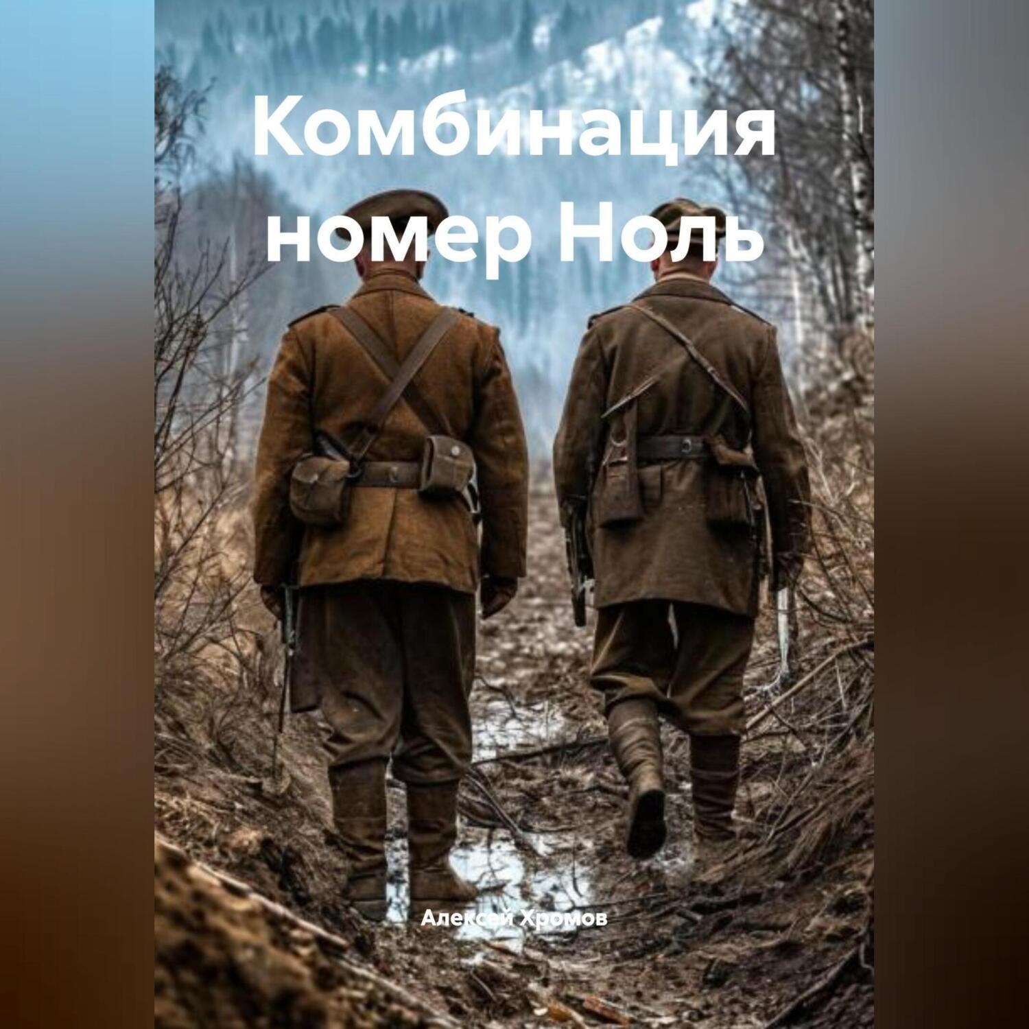 Обложка книги «Комбинация номер Ноль»