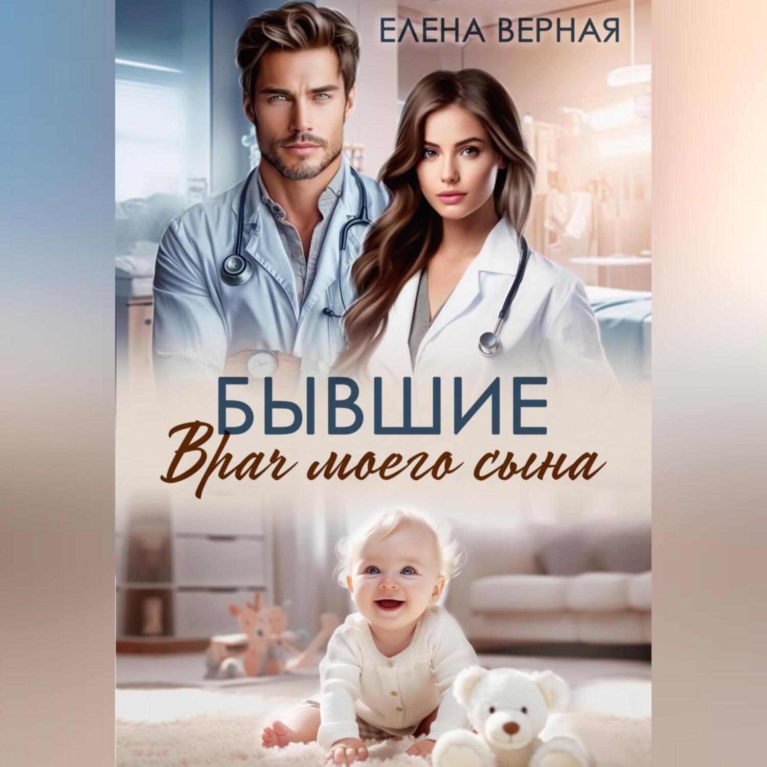 Обложка книги «Бывшие. Врач моего сына.»