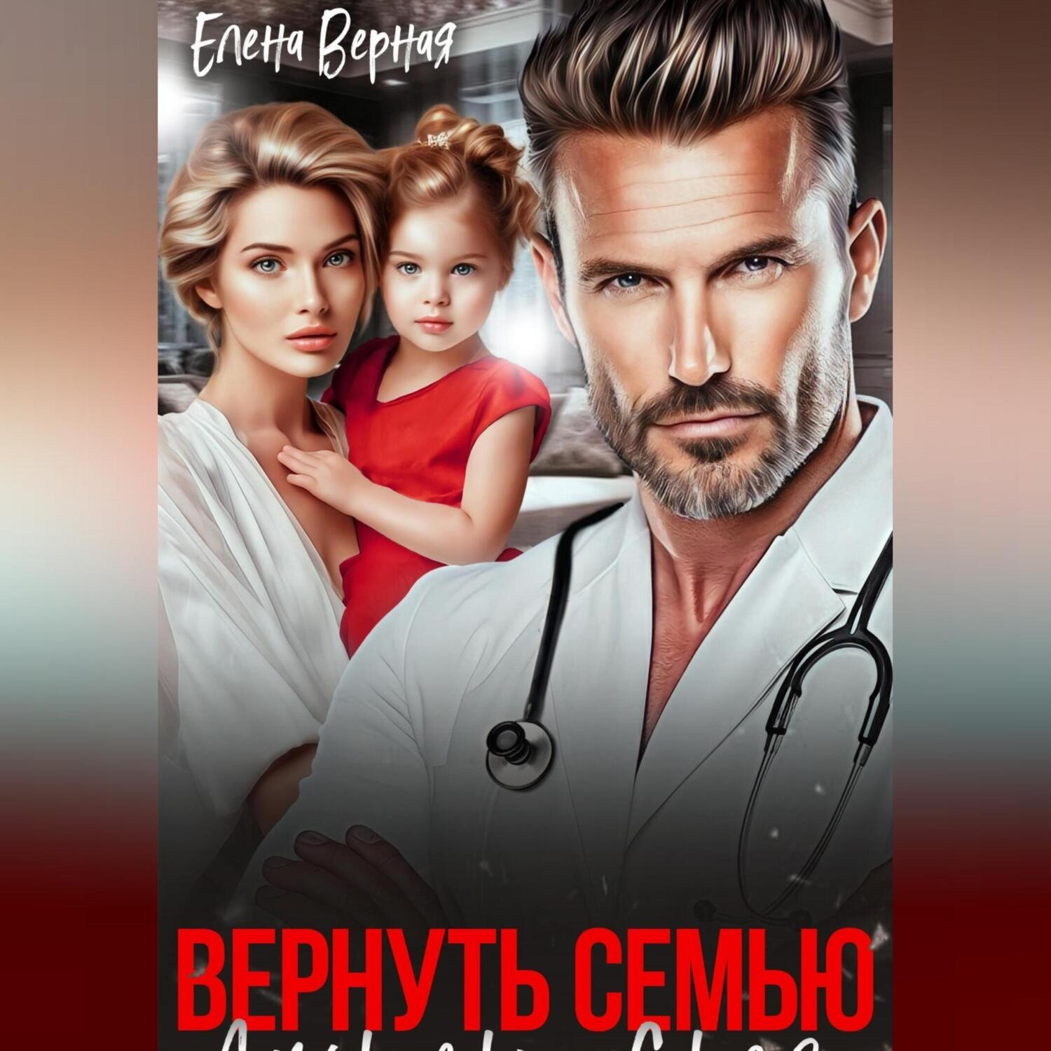 Обложка книги «Вернуть семью. Дочурка доктора Соколова.»