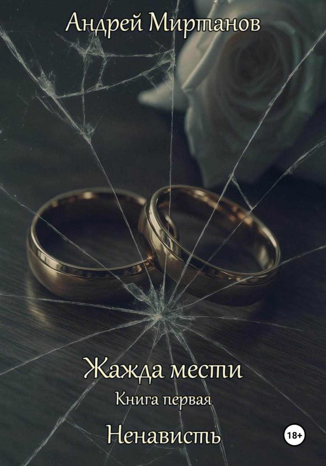Обложка книги «Жажда мести. Книга первая. Ненависть»
