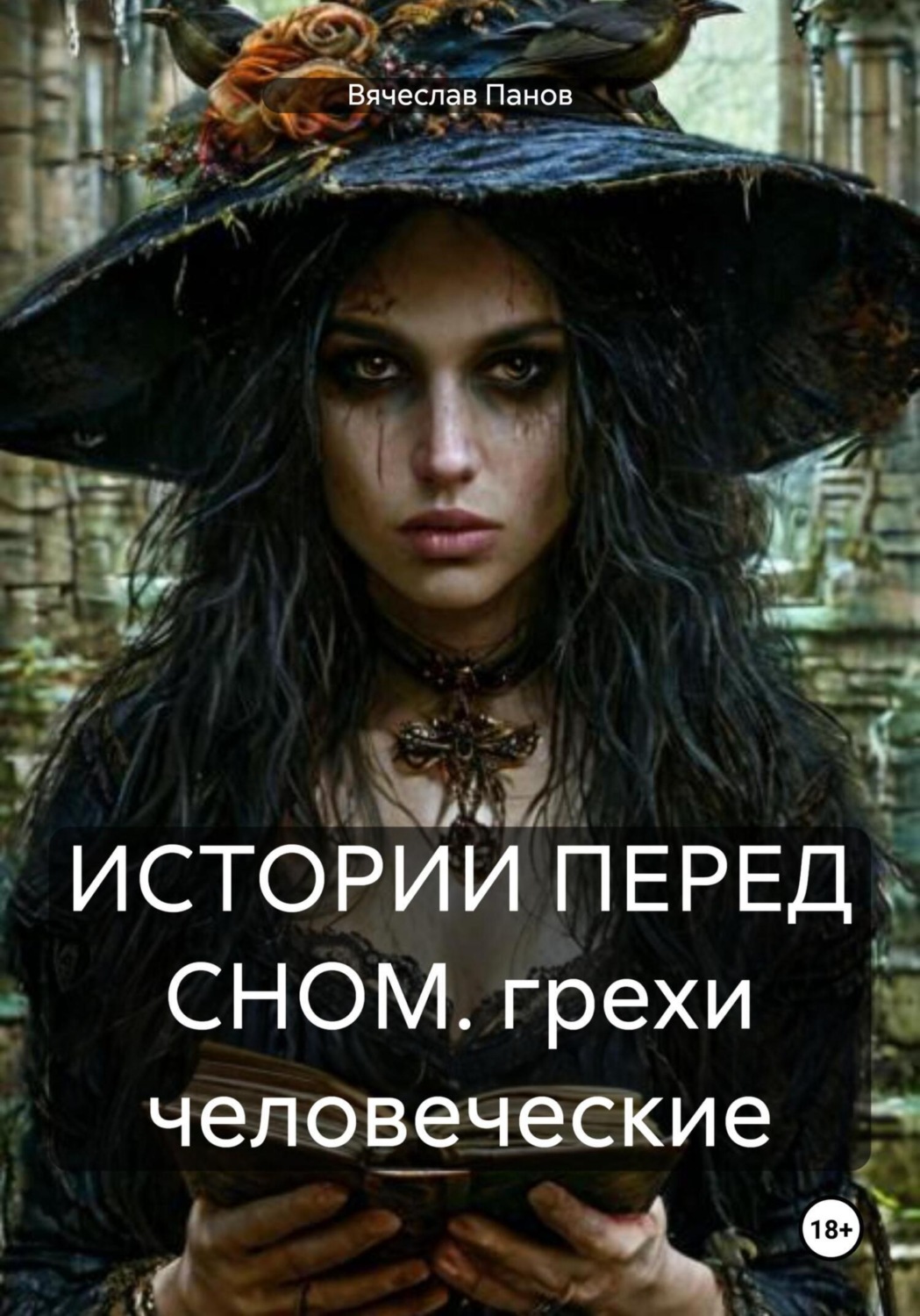 Обложка книги «Истории перед сном. Грехи человеческие»