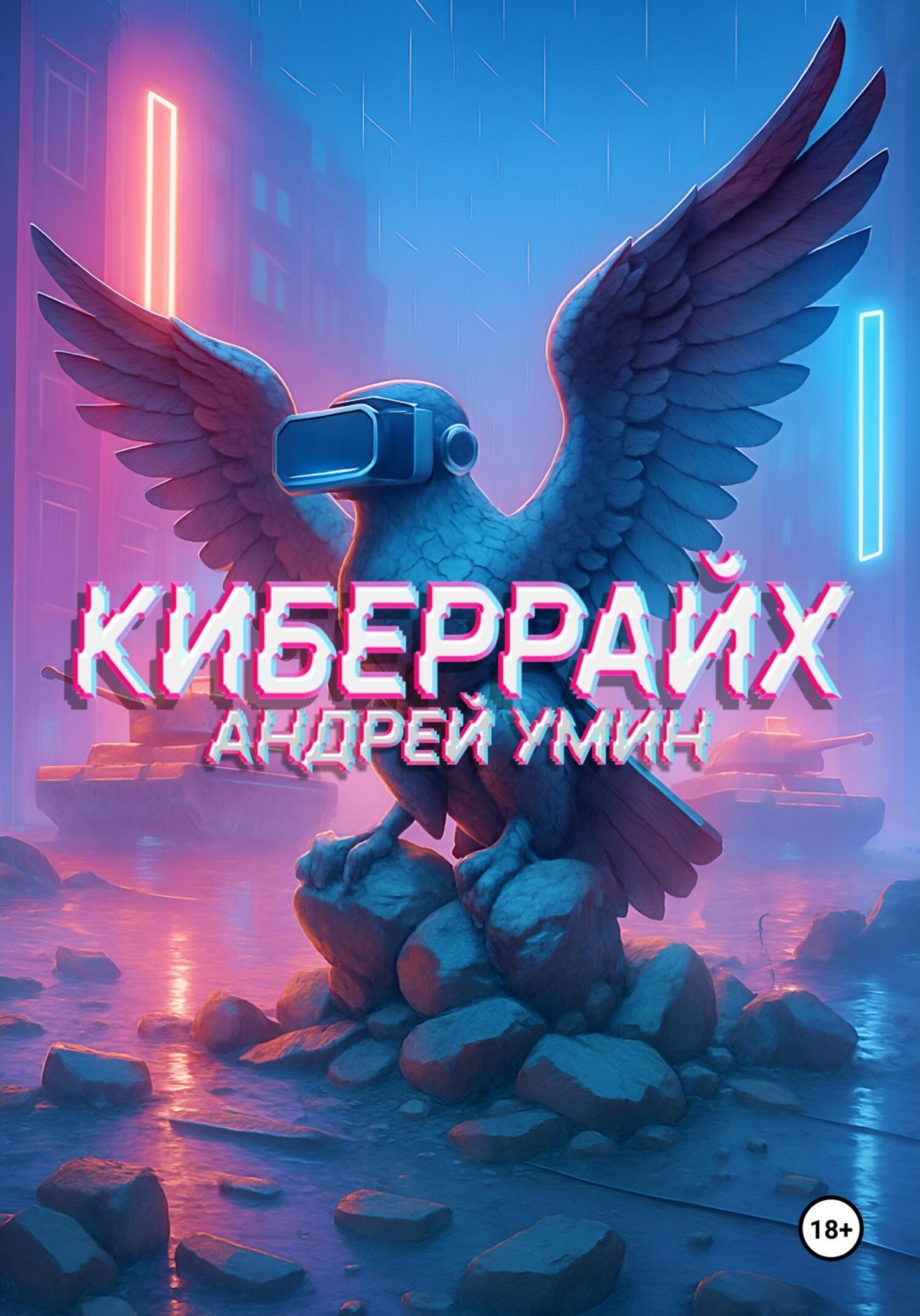 Обложка книги «Киберрайх»