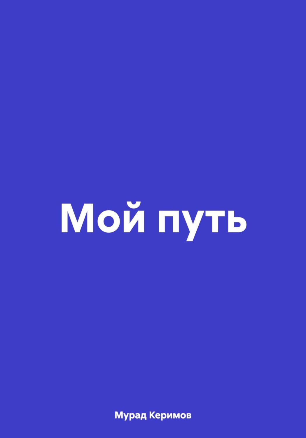 Обложка книги «Мой путь»