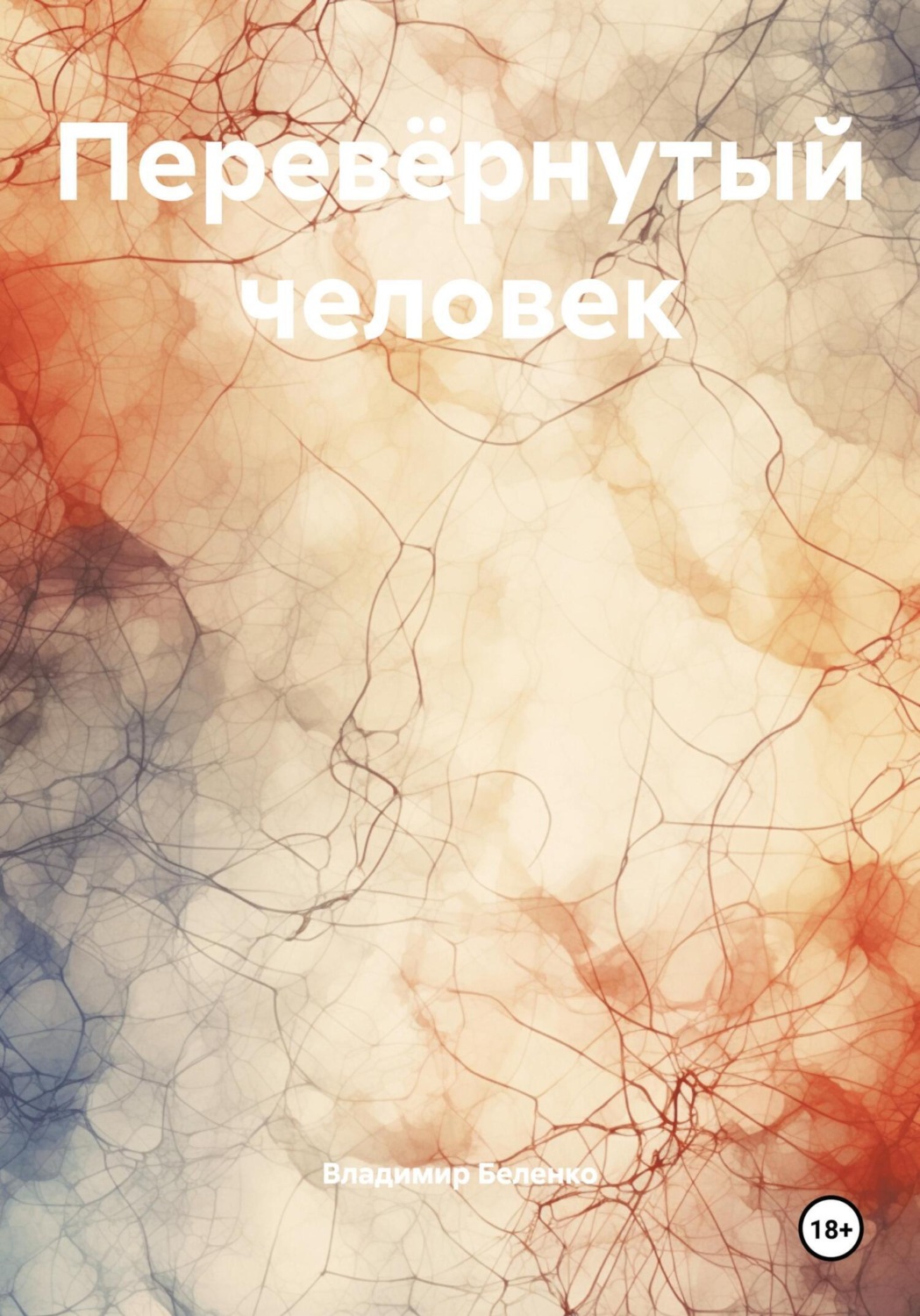 Обложка книги «Перевёрнутый человек»