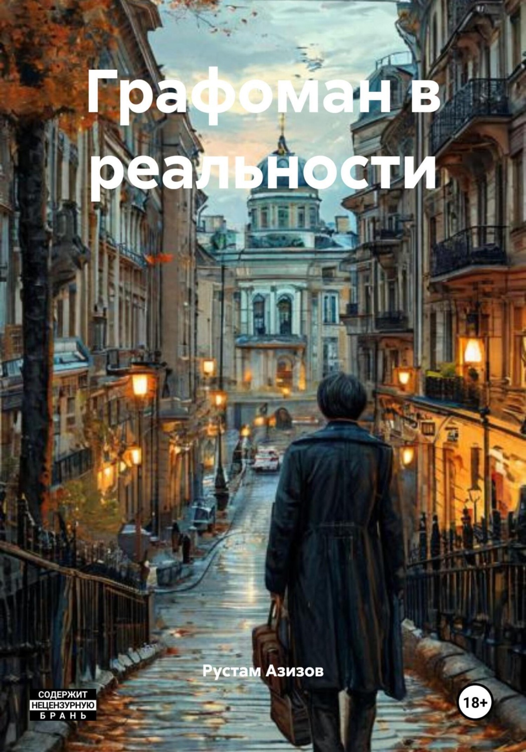 Обложка книги «Графоман в реальности»