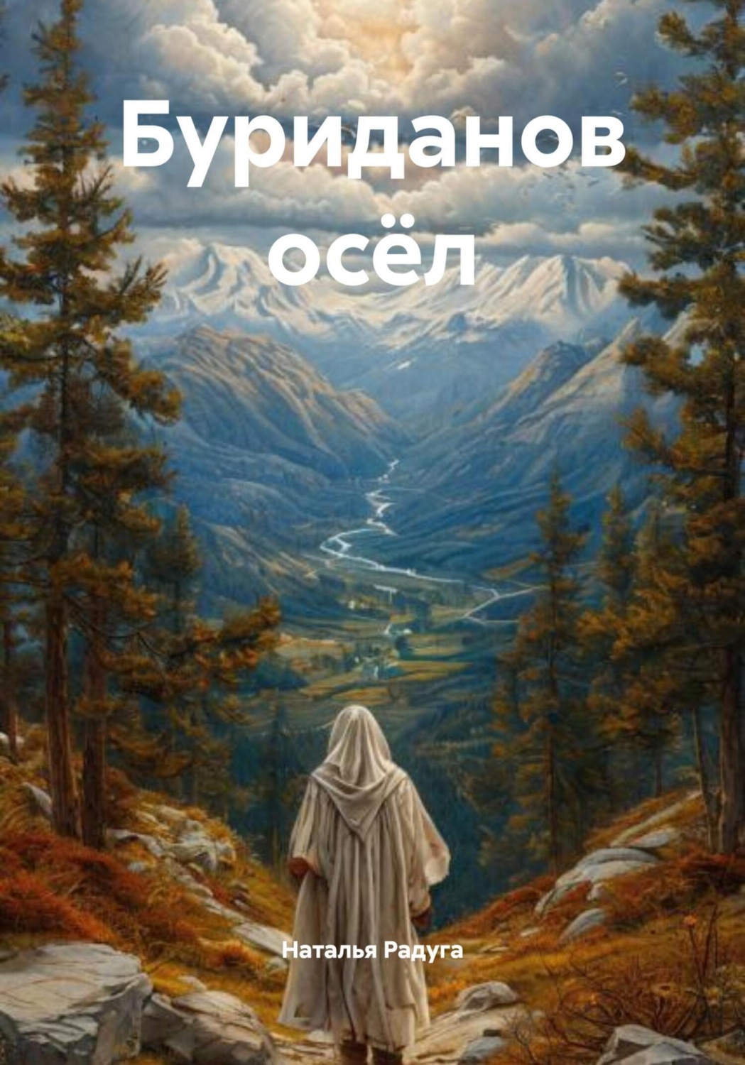 Обложка книги «Буриданов осёл»