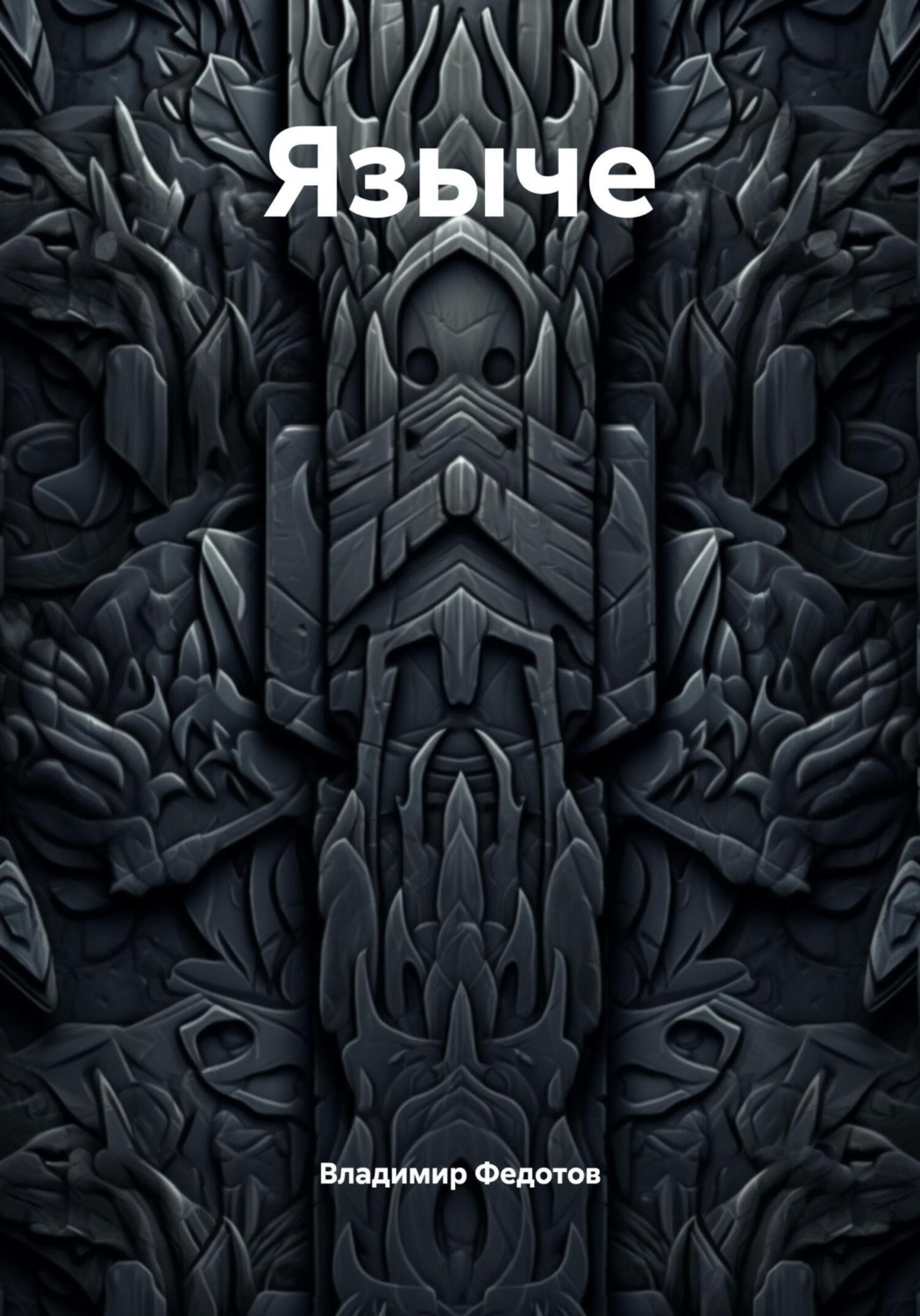 Обложка книги «Языче»