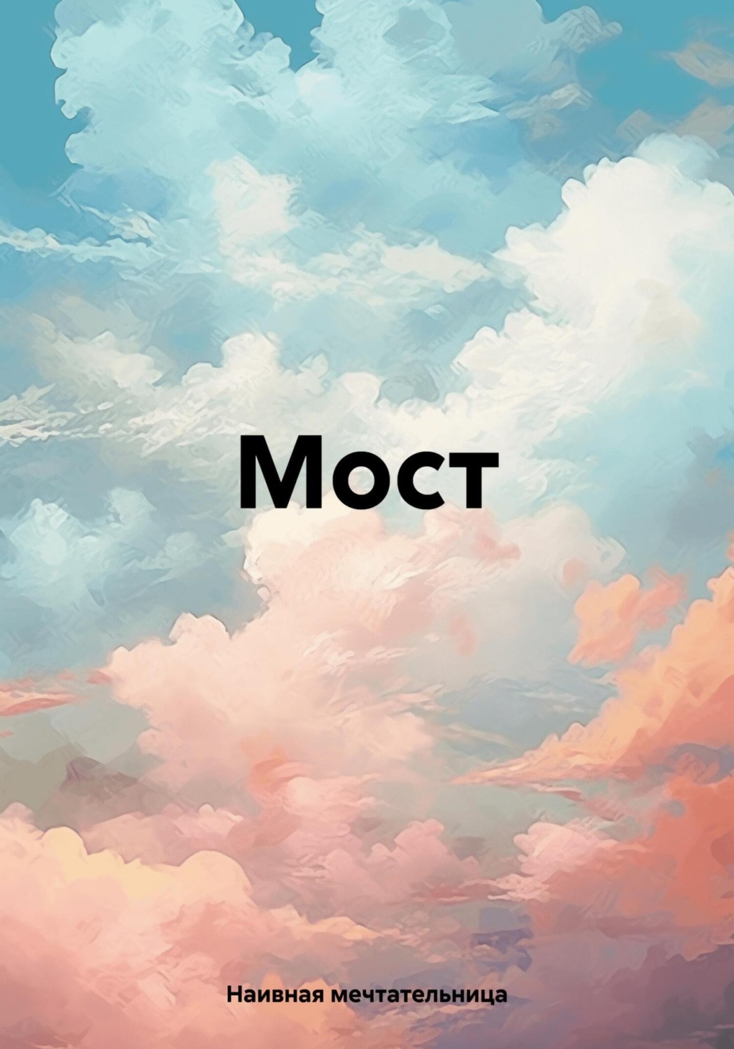 Обложка книги «Мост»
