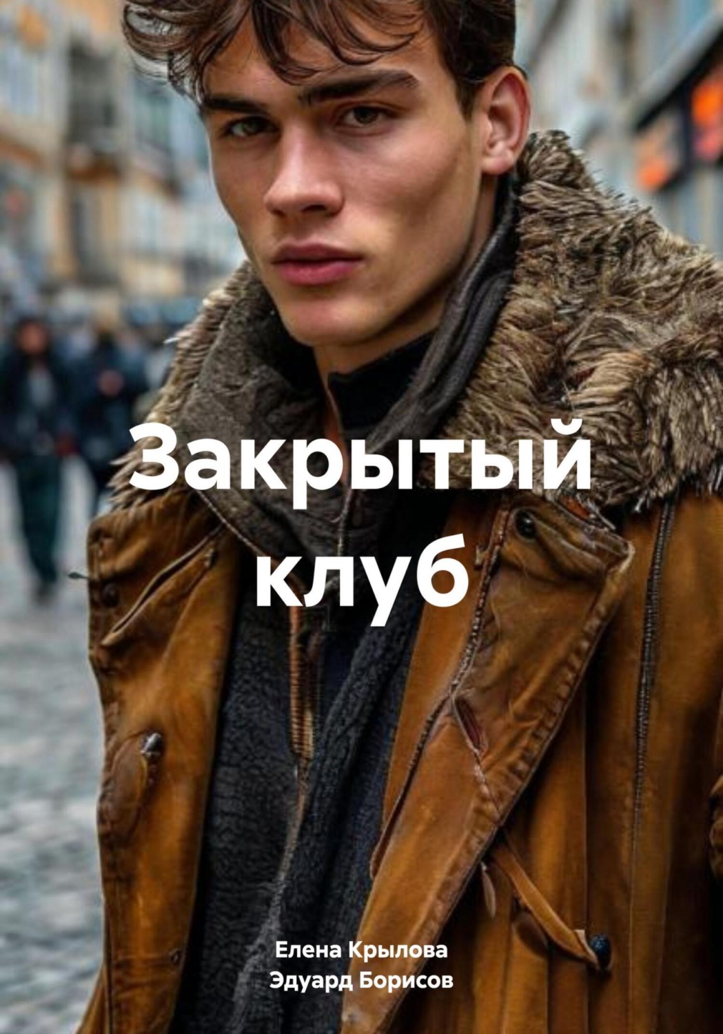 Обложка книги «Закрытый клуб»