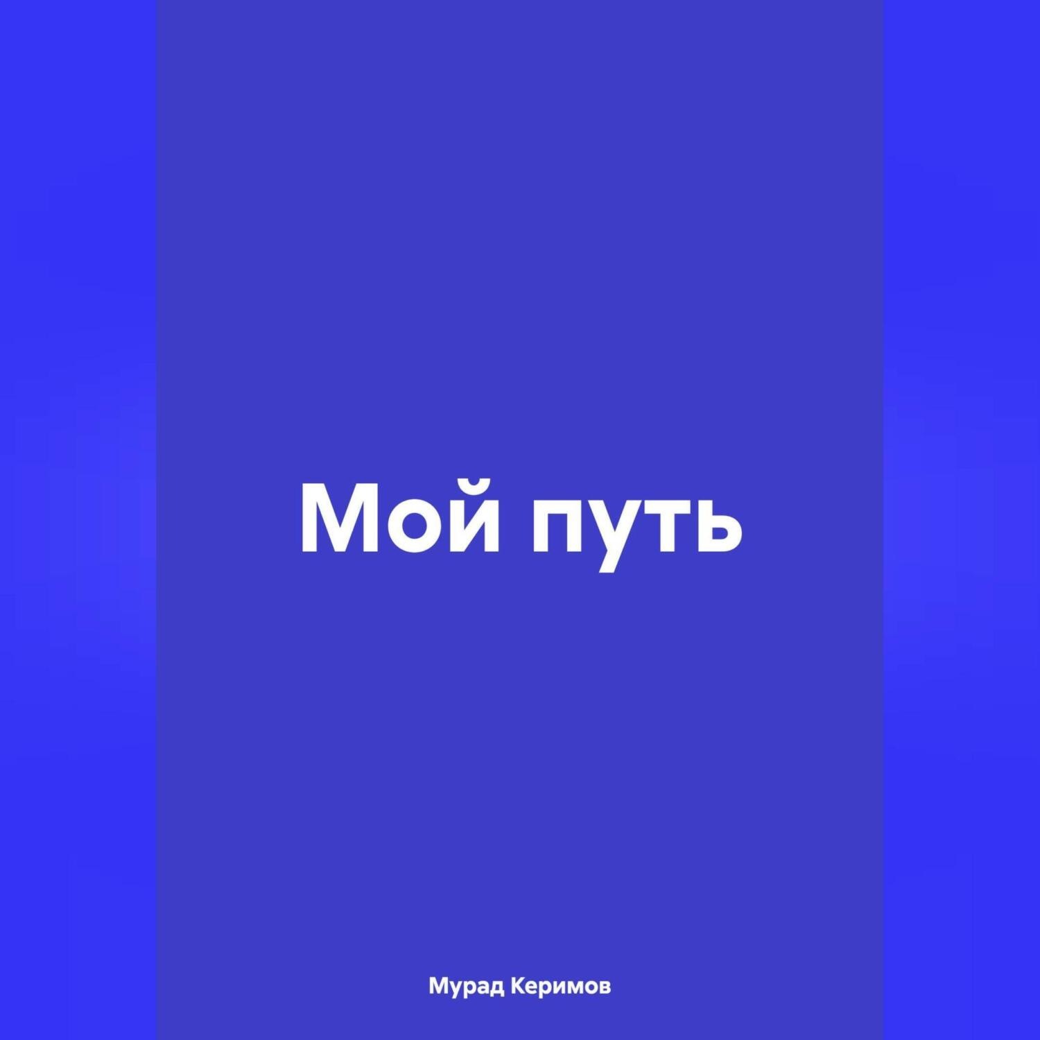Обложка книги «Мой путь»