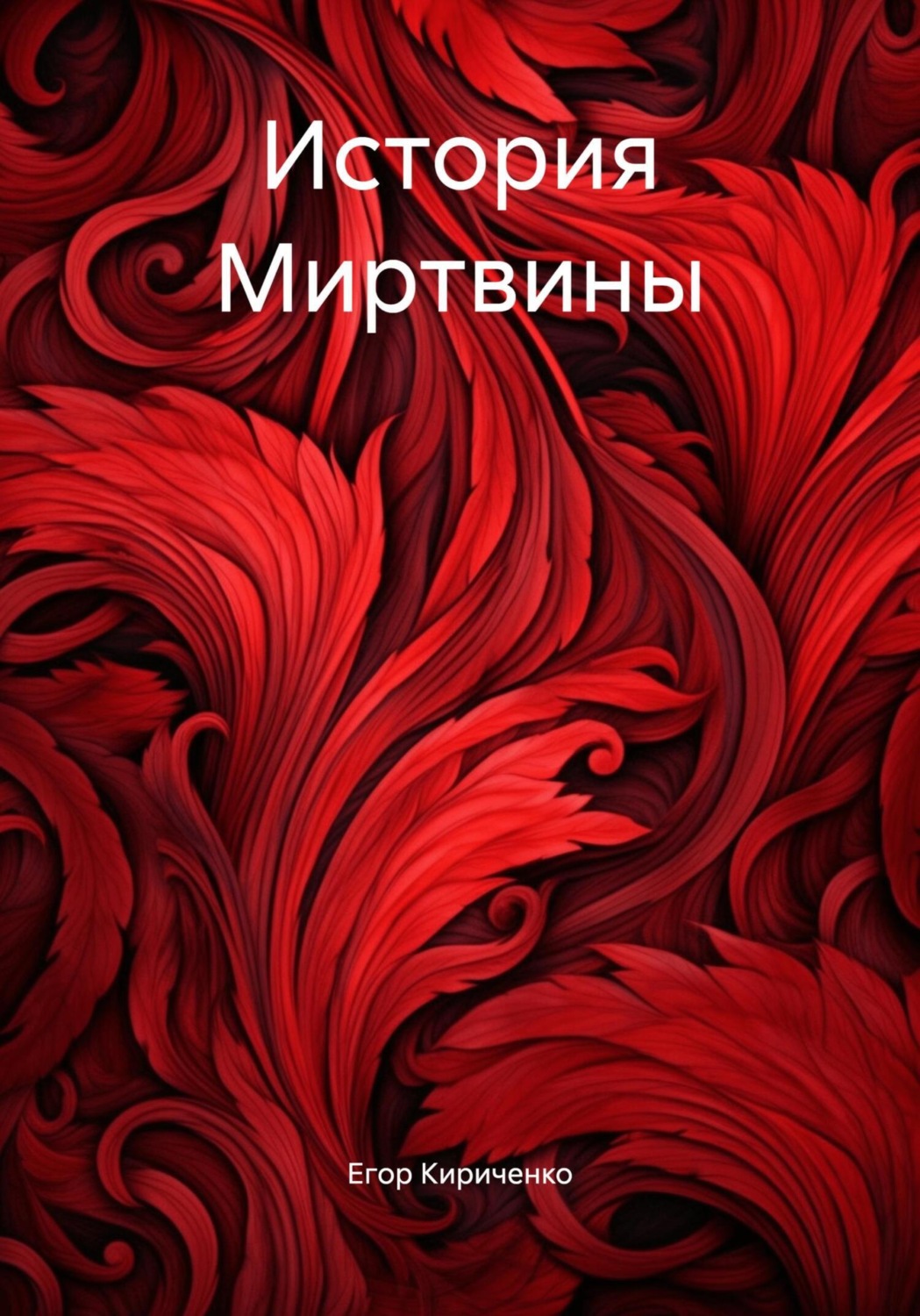 Обложка книги «История Миртвины»