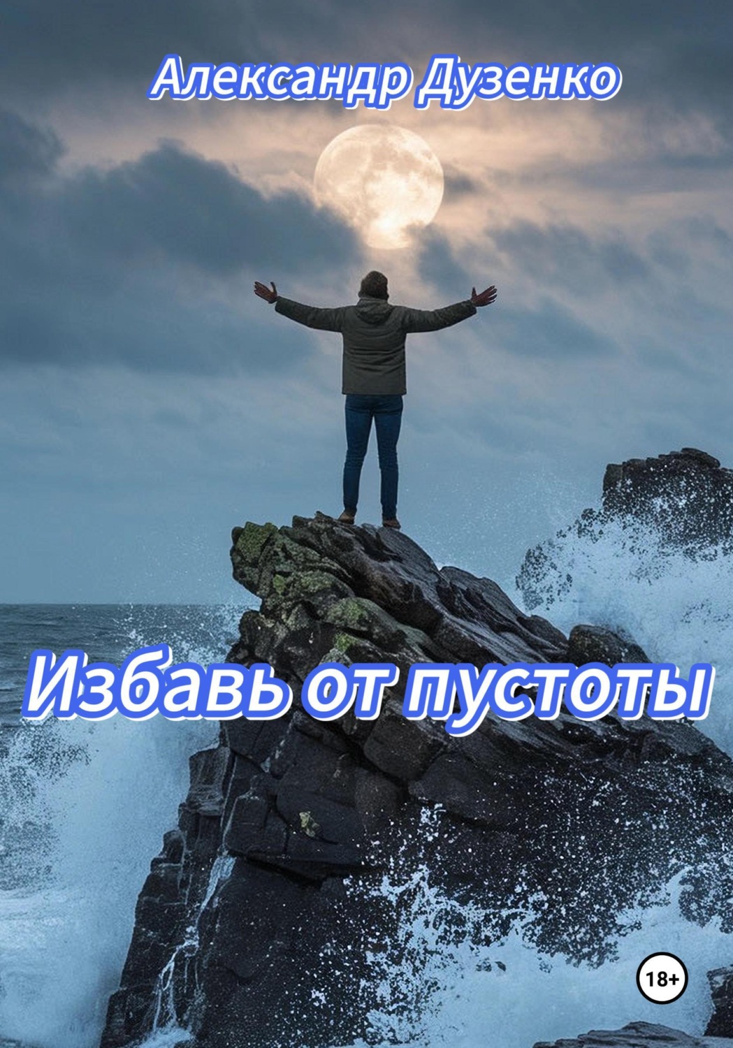 Обложка книги «Избавь от пустоты»