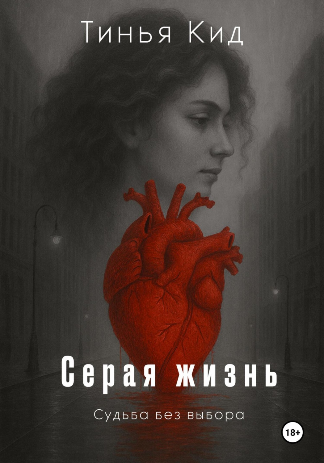 Обложка книги «Серая жизнь»