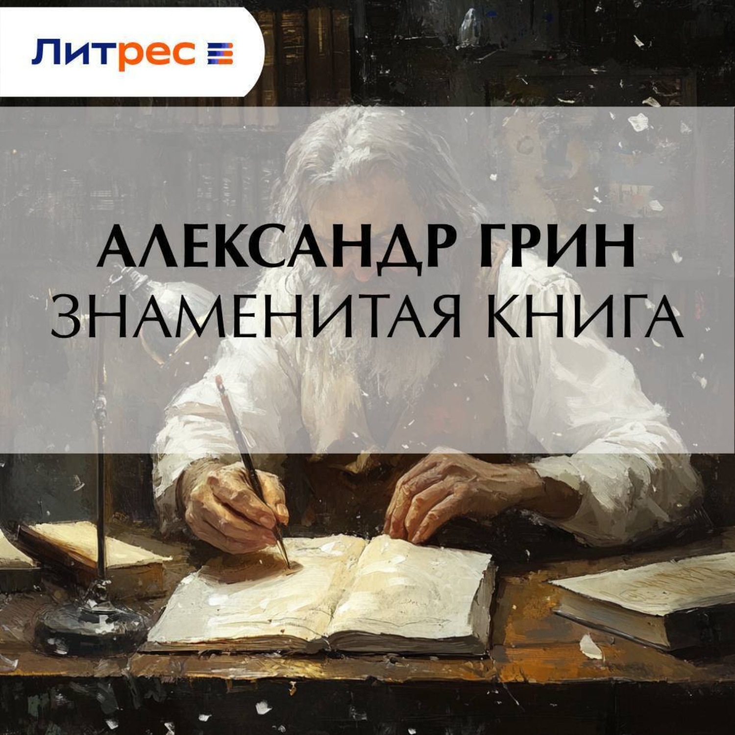 Обложка книги «Знаменитая книга»